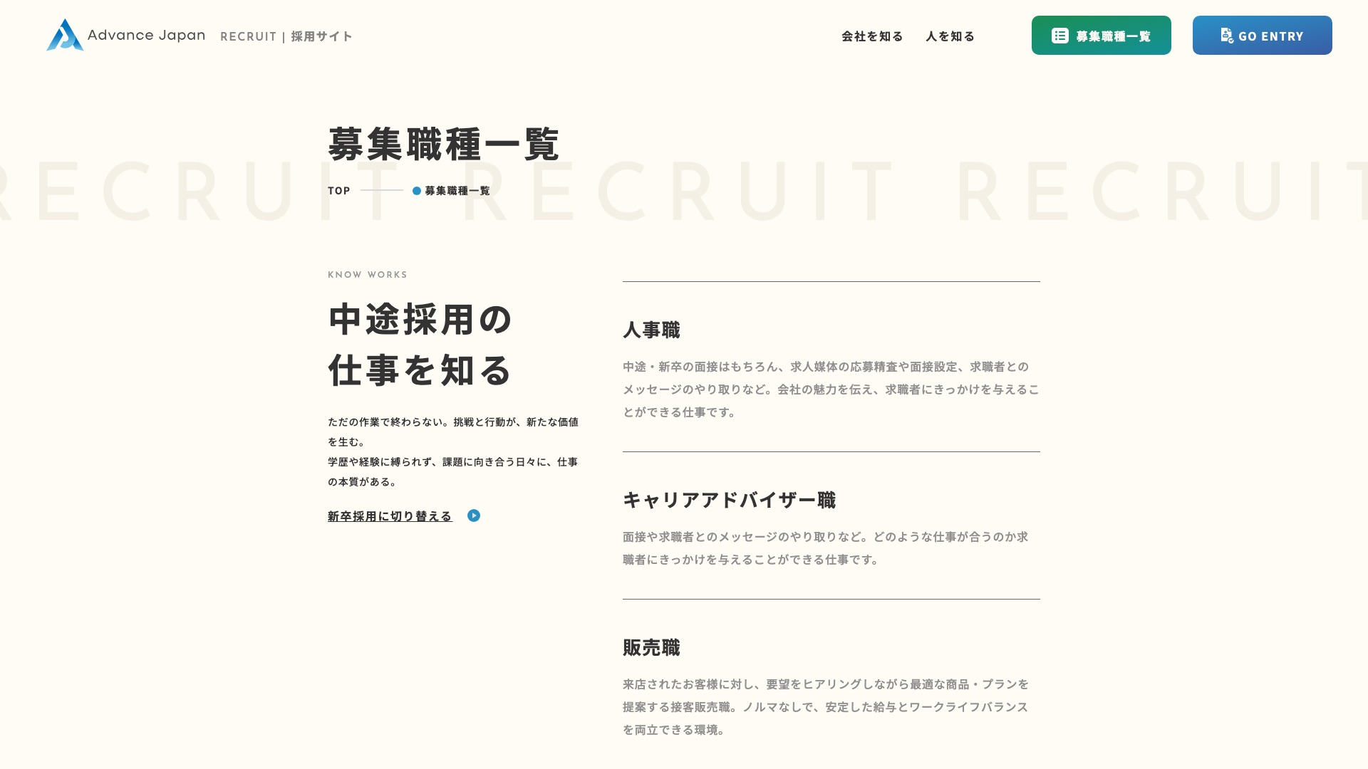 アドバンスジャパン株式会社 採用サイトのトップページ