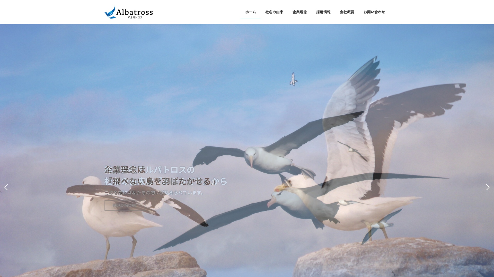 株式会社アルバトロス 公式サイトのトップページ
