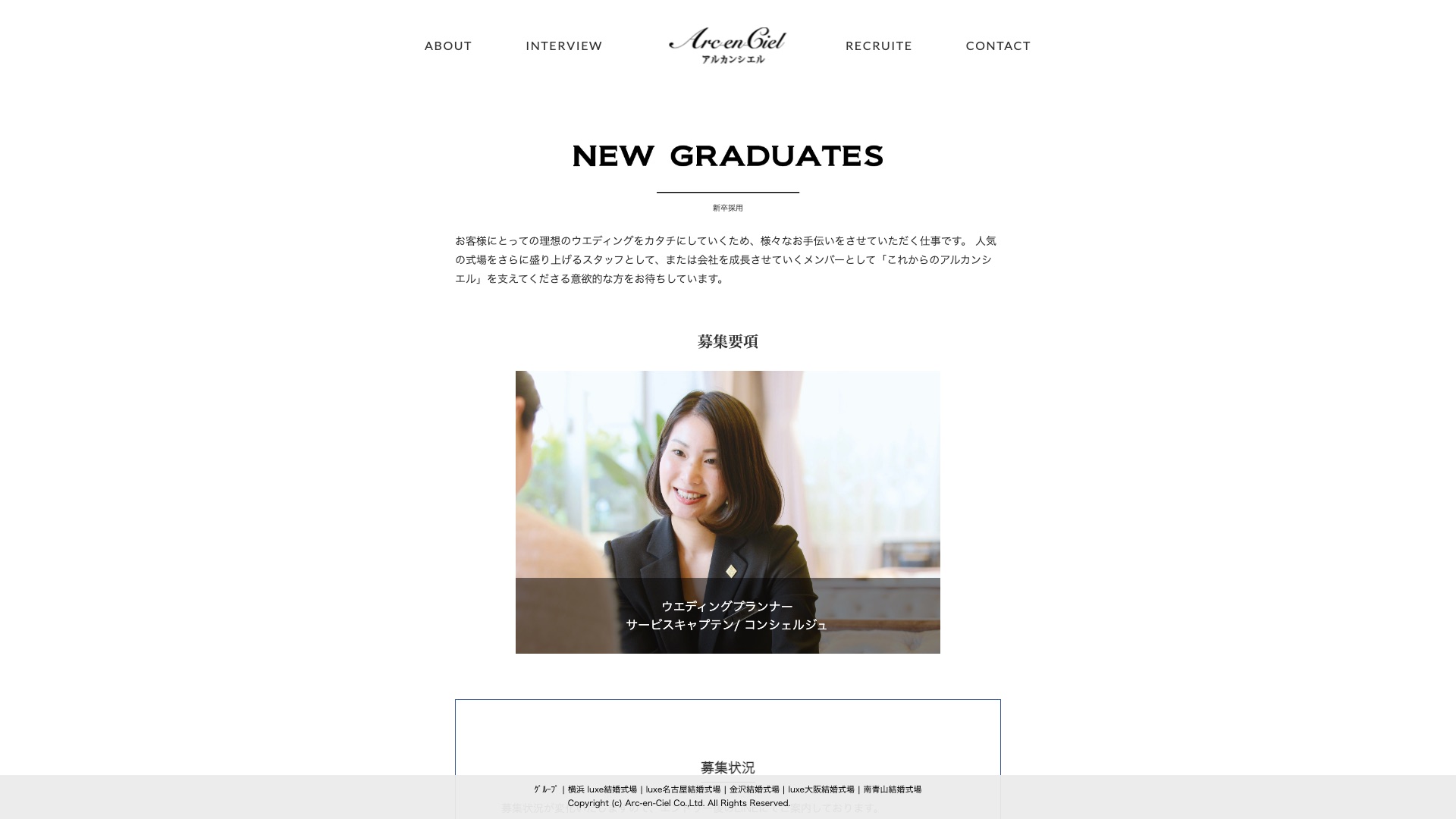 株式会社アルカンシエル 公式サイトの採用情報ページ
