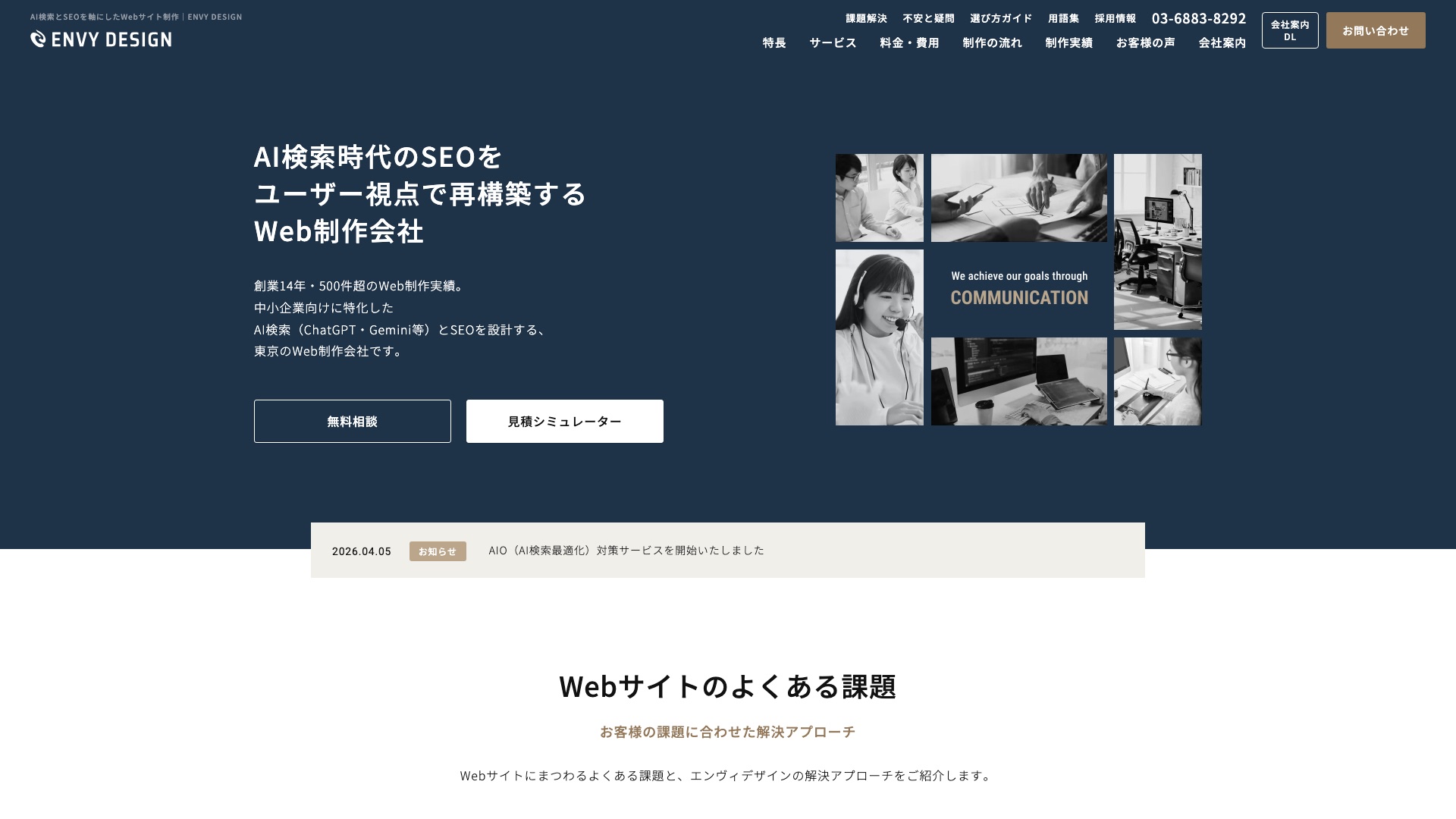 株式会社ENVY DESIGN 公式サイトのトップページ