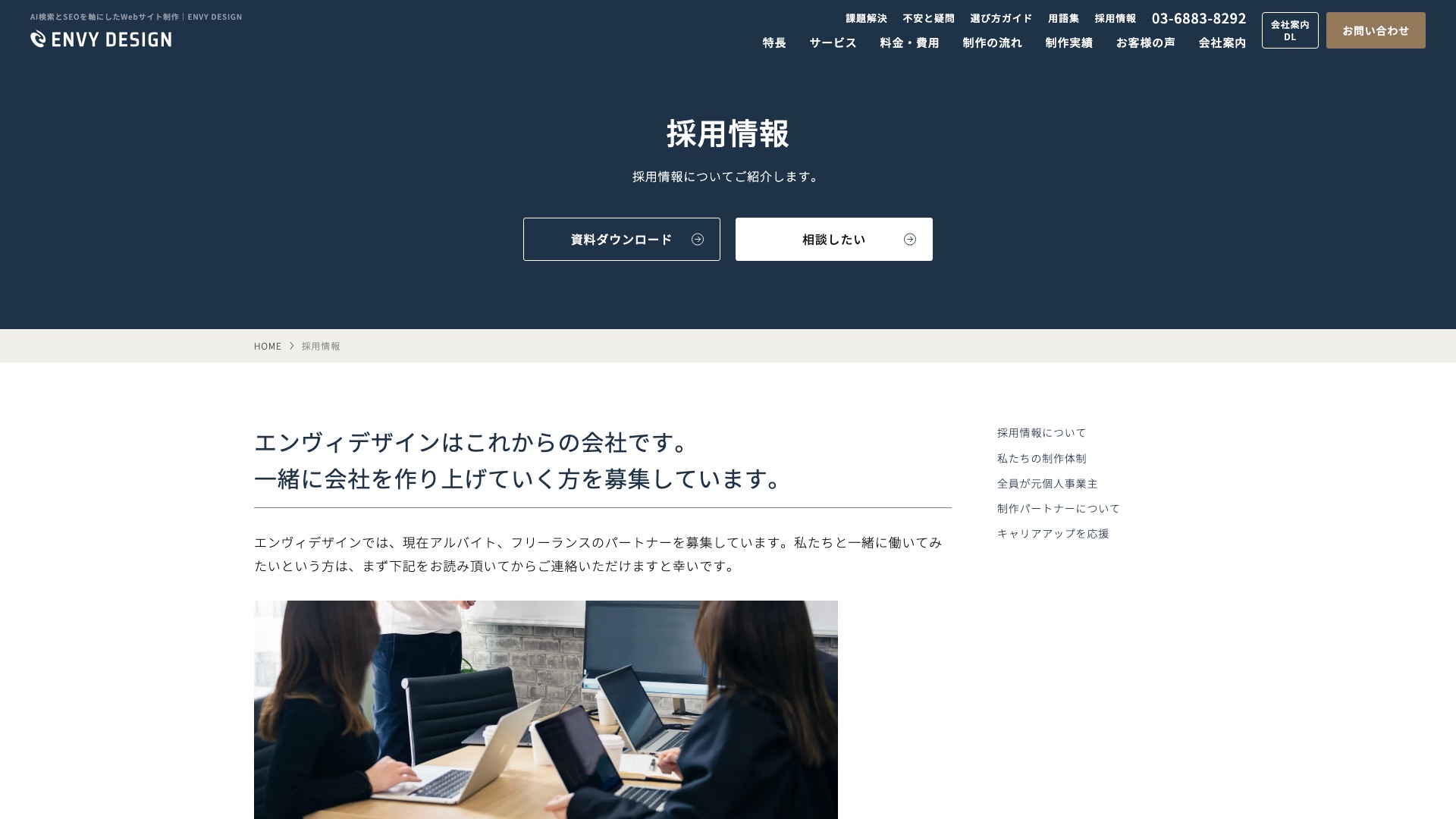 株式会社ENVY DESIGN 公式サイトの採用情報ページ