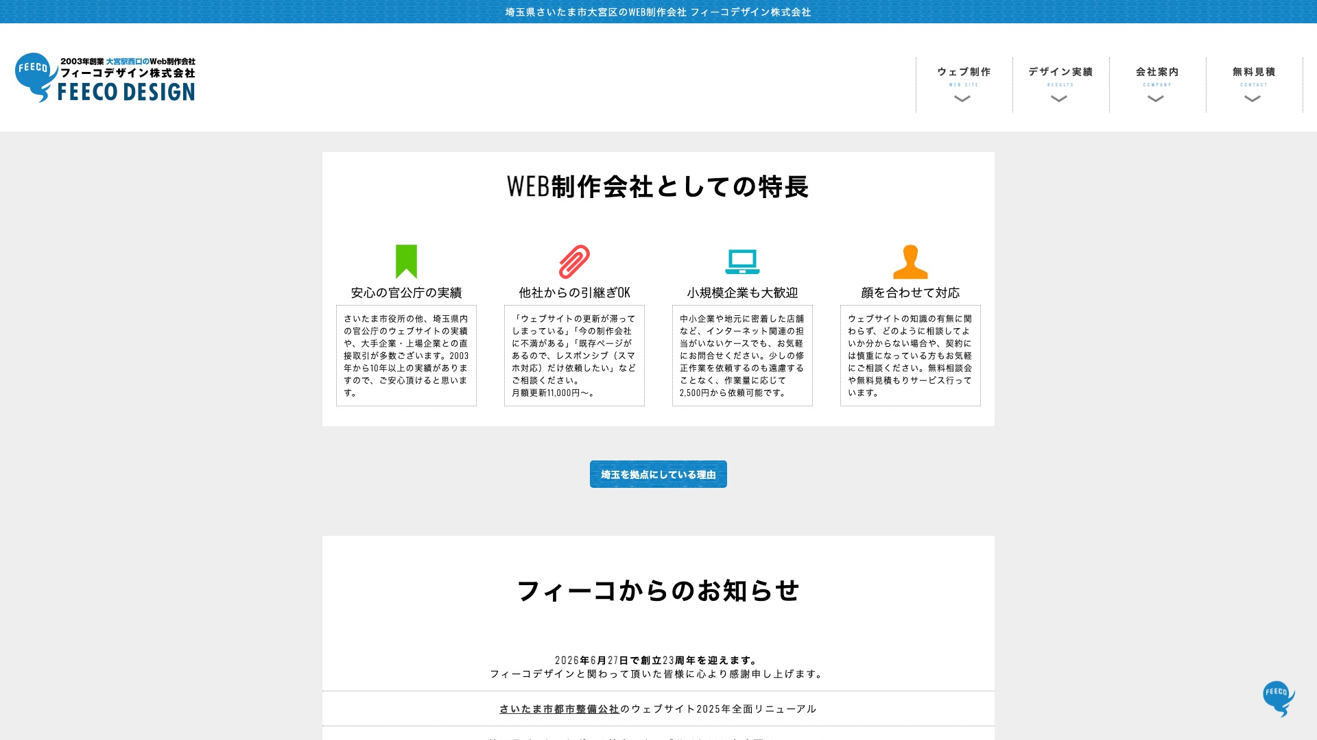 フィーコデザイン株式会社 公式サイトのトップページ