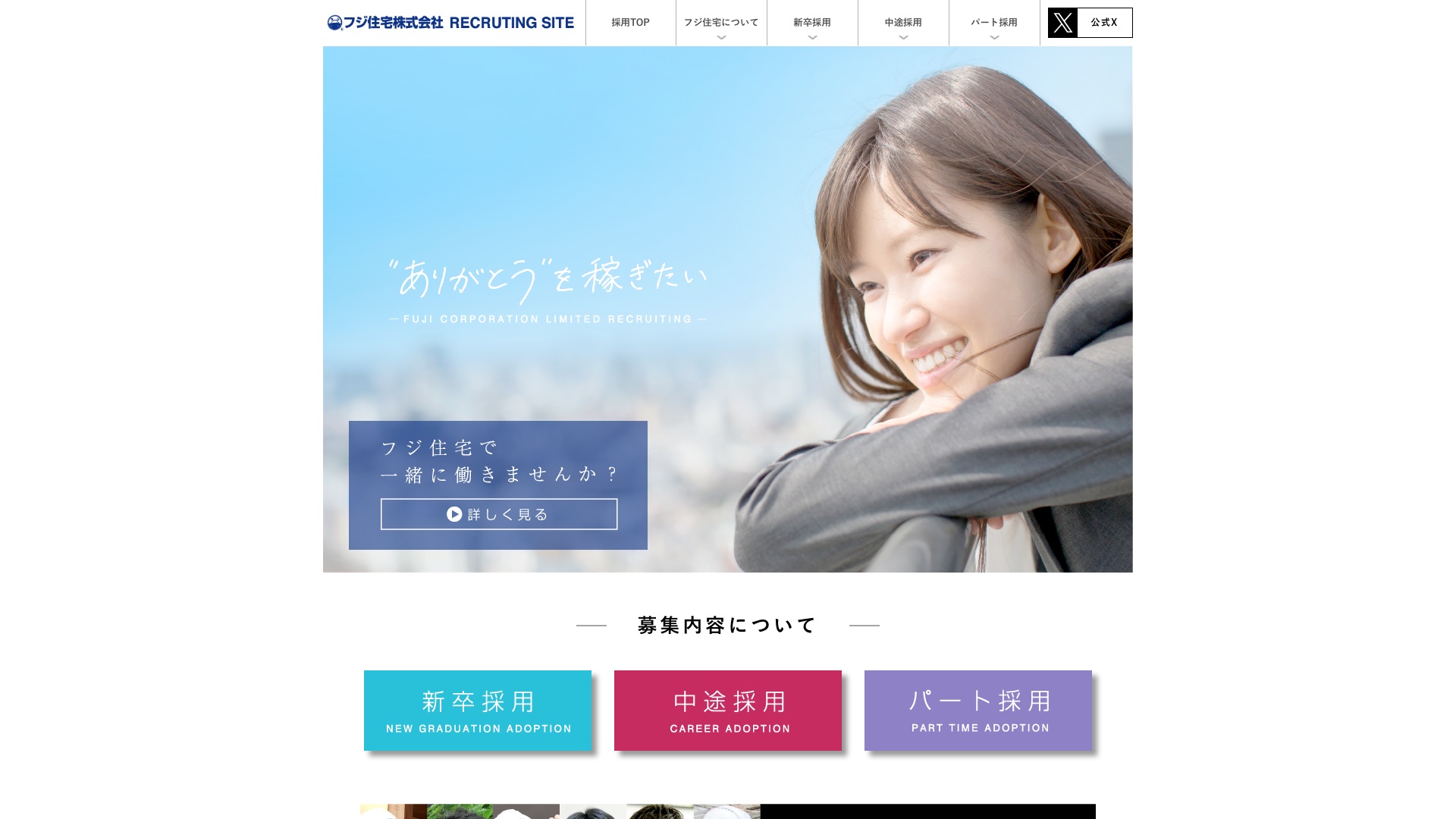 フジ住宅株式会社 公式サイトの採用情報ページ