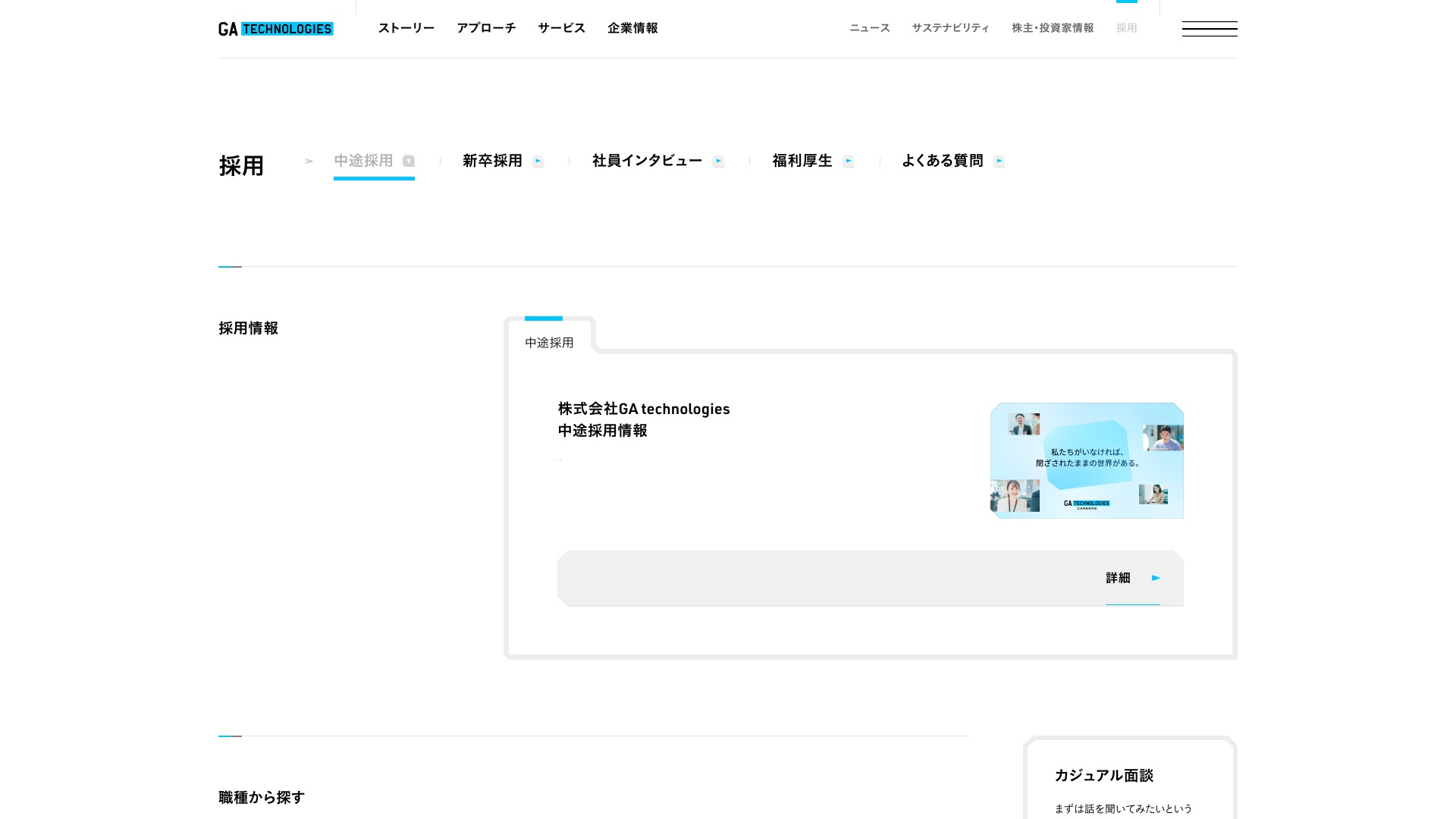 株式会社GA technologies 採用サイトのトップページ