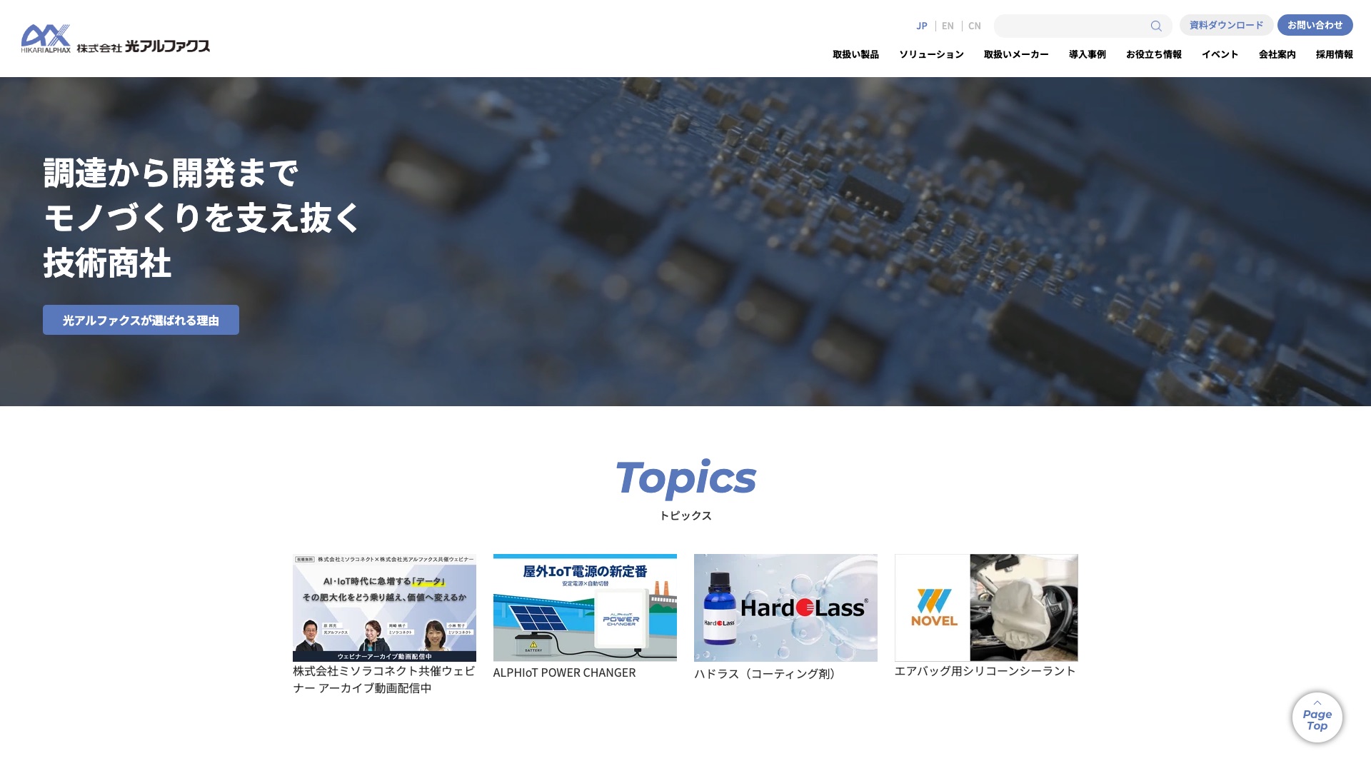 株式会社光アルファクス 公式サイトのトップページ