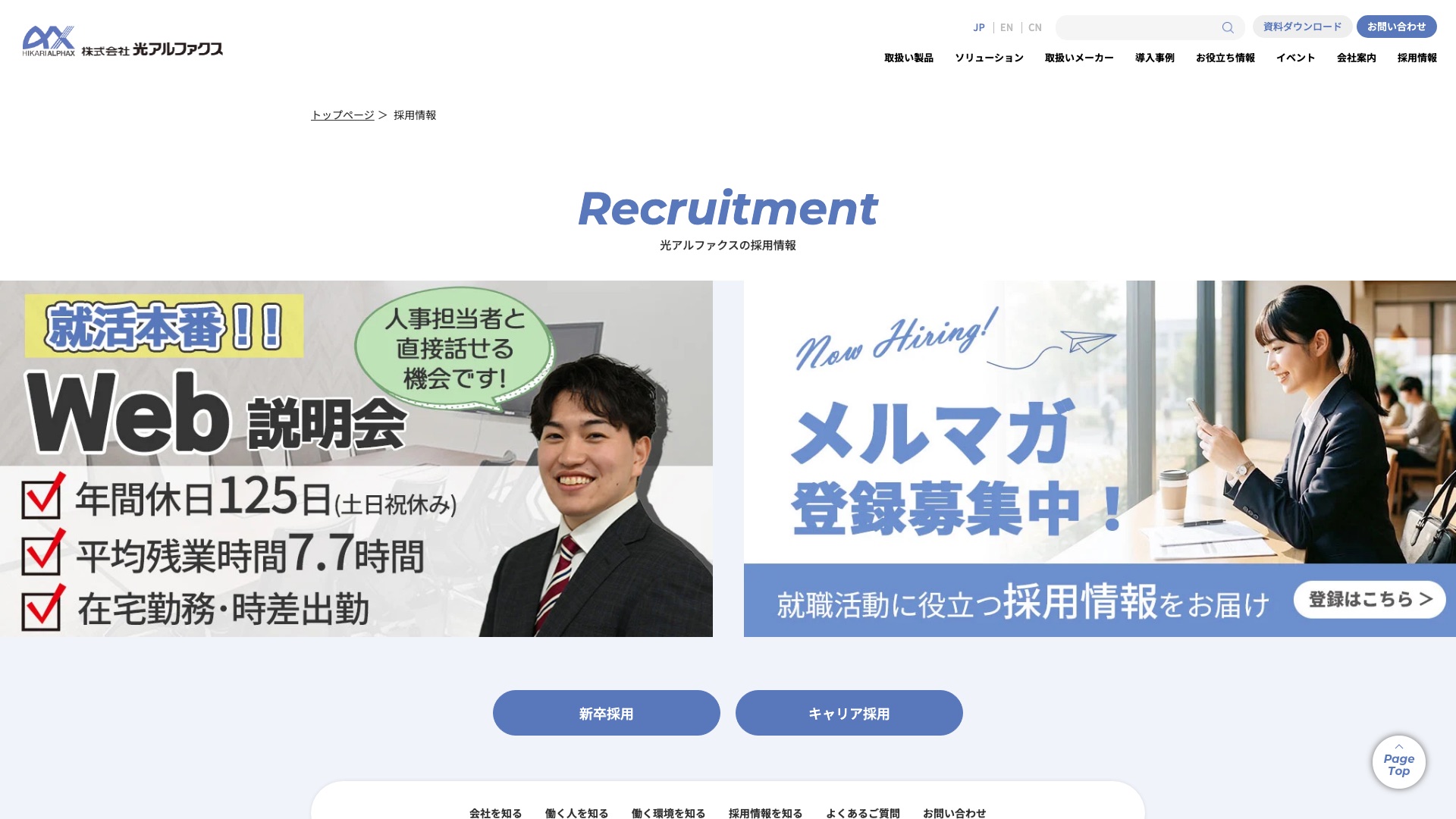 株式会社光アルファクス 公式サイトの採用情報ページ