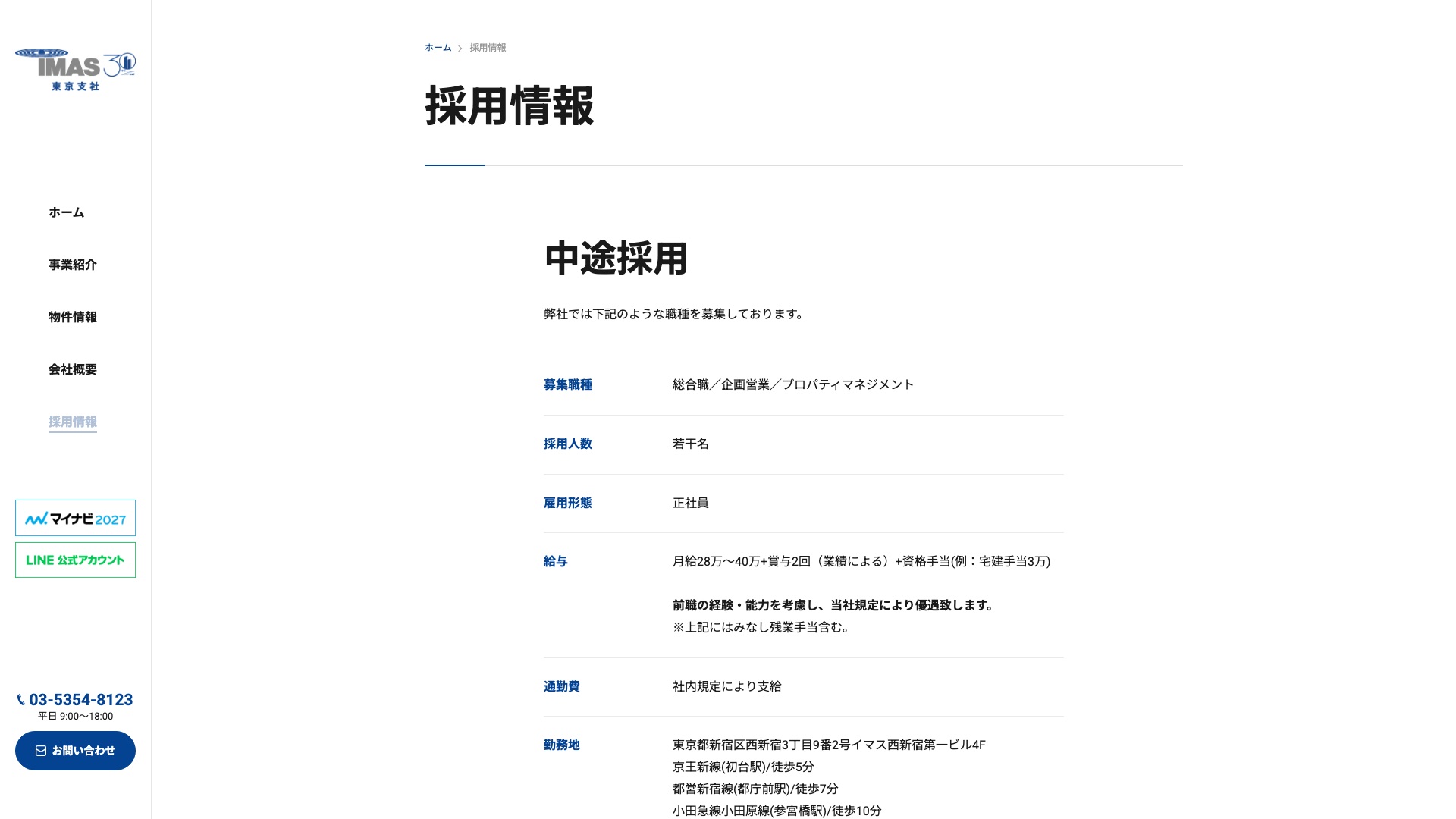 株式会社イマス 公式サイトの採用情報ページ