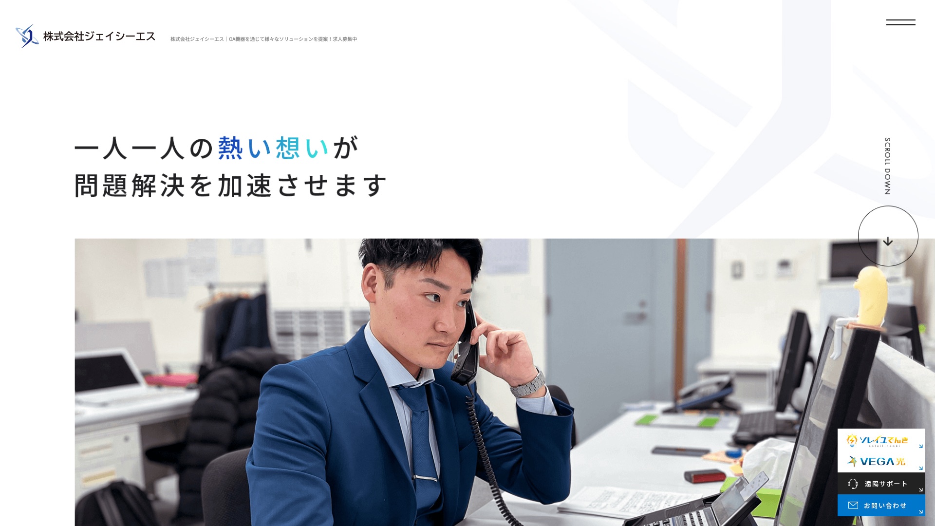 株式会社ジェイシーエス 公式サイトのトップページ