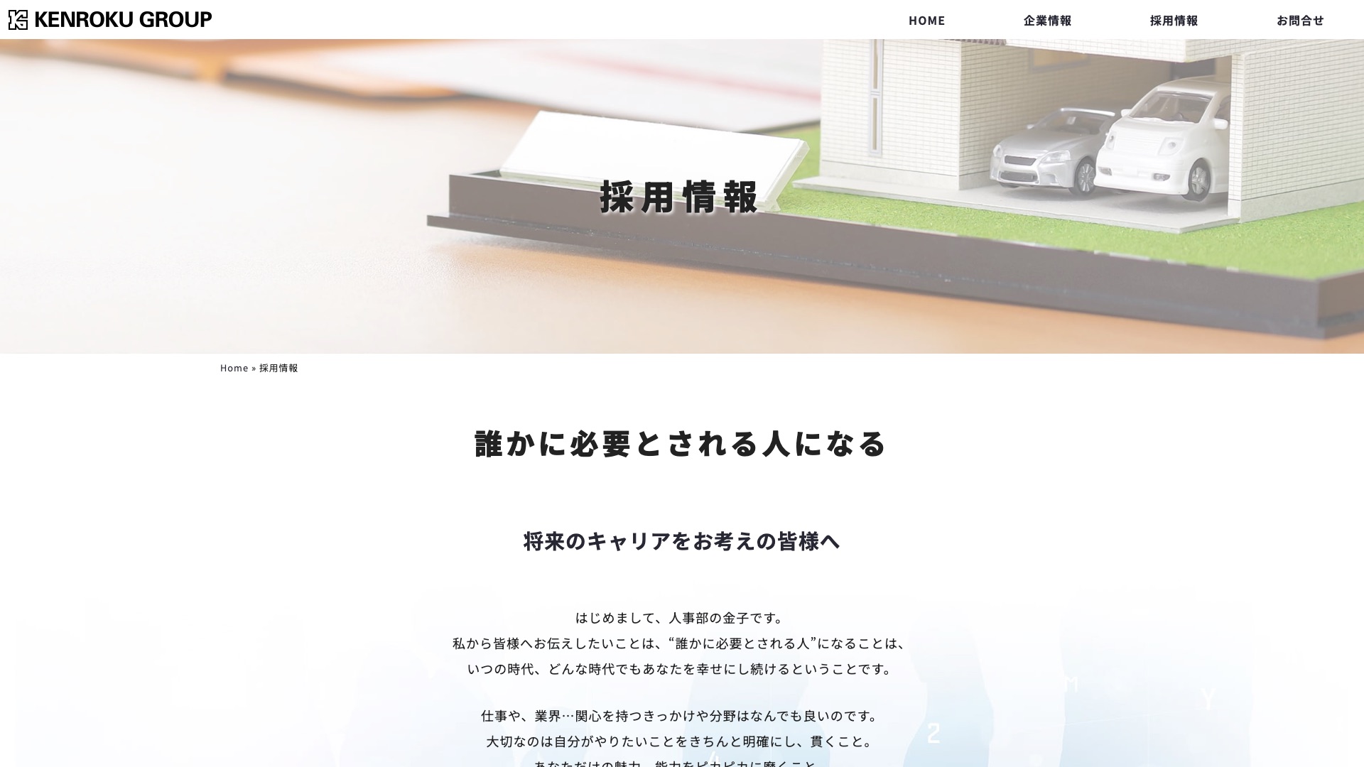 兼六土地建物株式会社 公式サイトの採用情報ページ