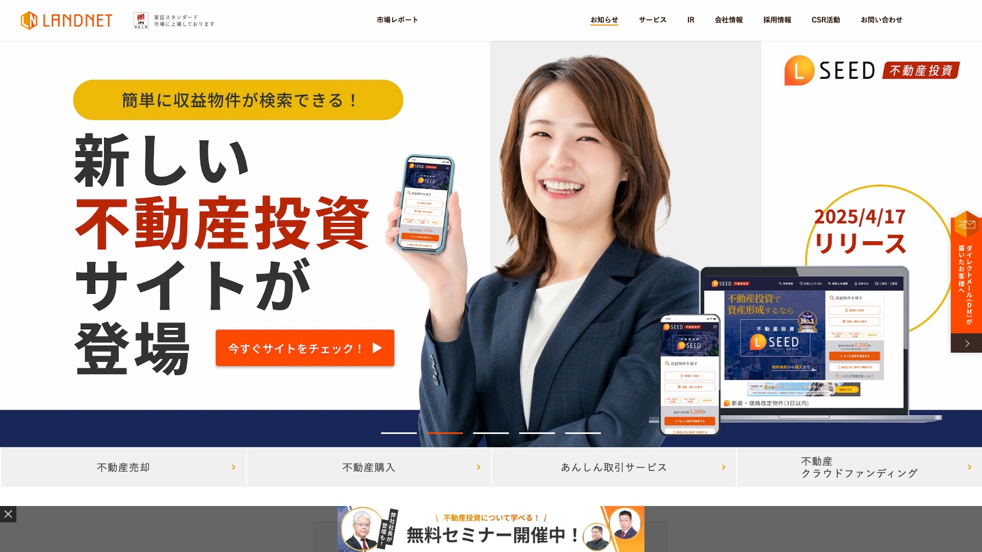株式会社ランドネット 公式サイトのトップページ