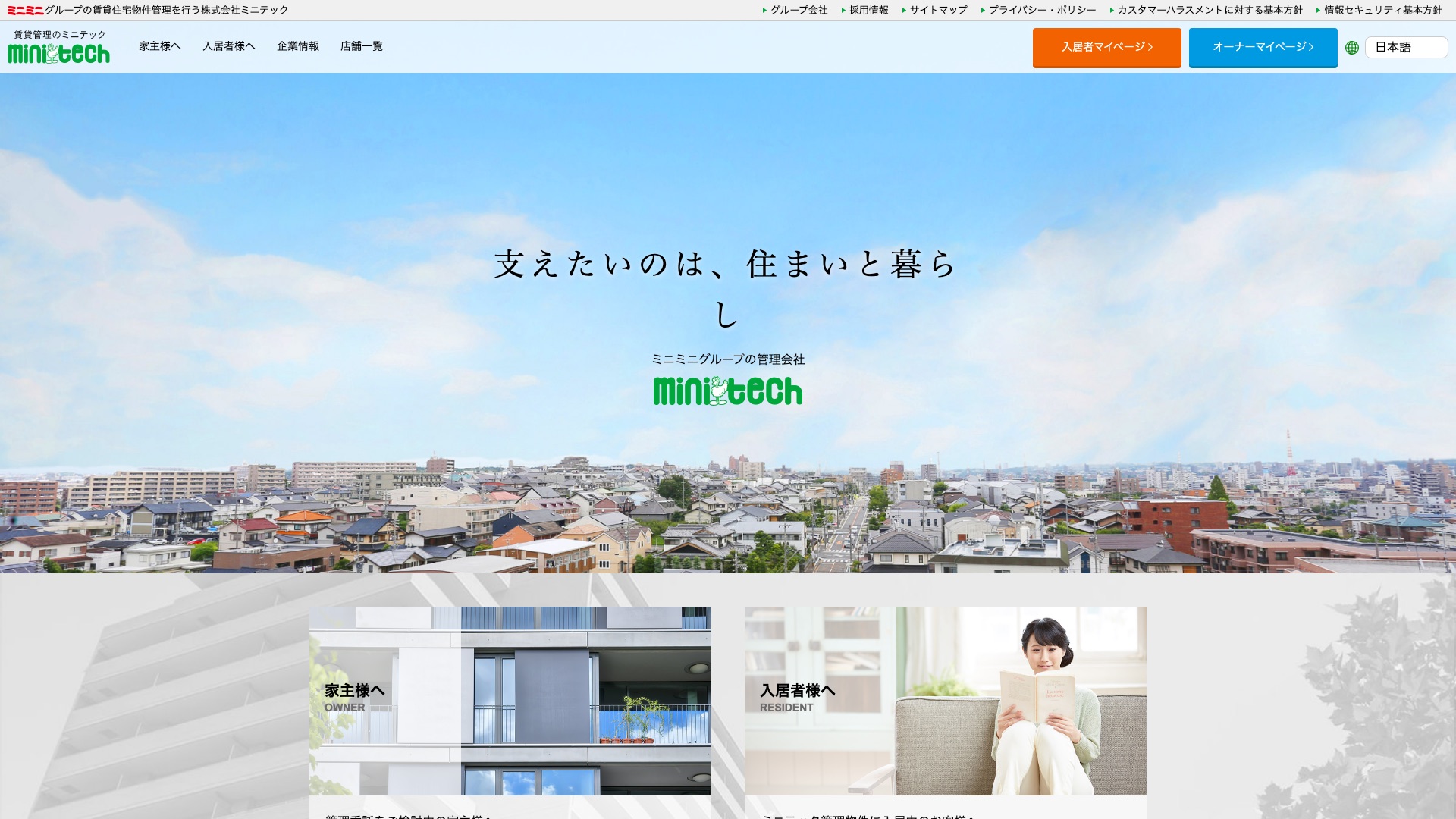 株式会社ミニテック 公式サイトのトップページ