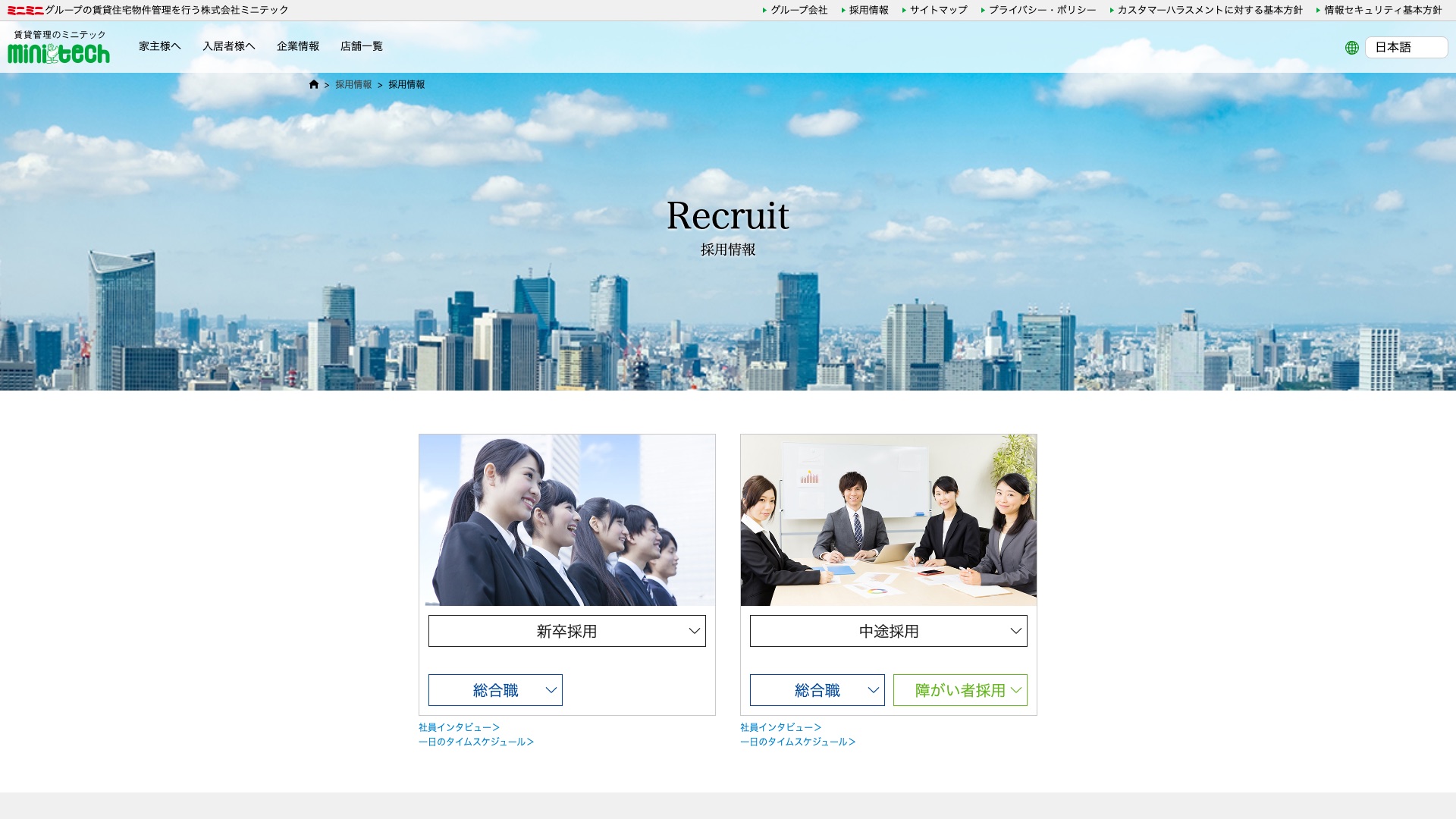 株式会社ミニテック 公式サイトの採用情報ページ