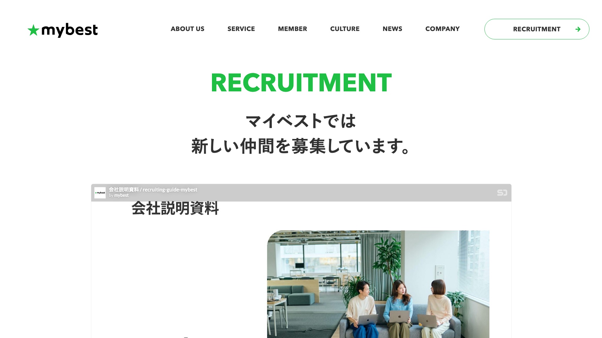 株式会社マイベスト 公式サイトの採用情報ページ