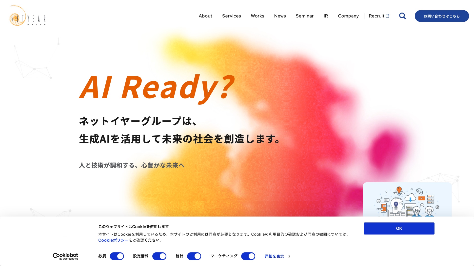 ネットイヤーグループ株式会社 公式サイトのトップページ