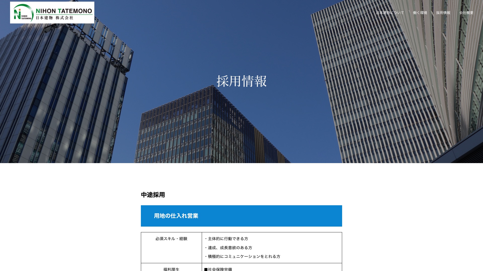 日本建物株式会社 採用情報サイトのトップページ