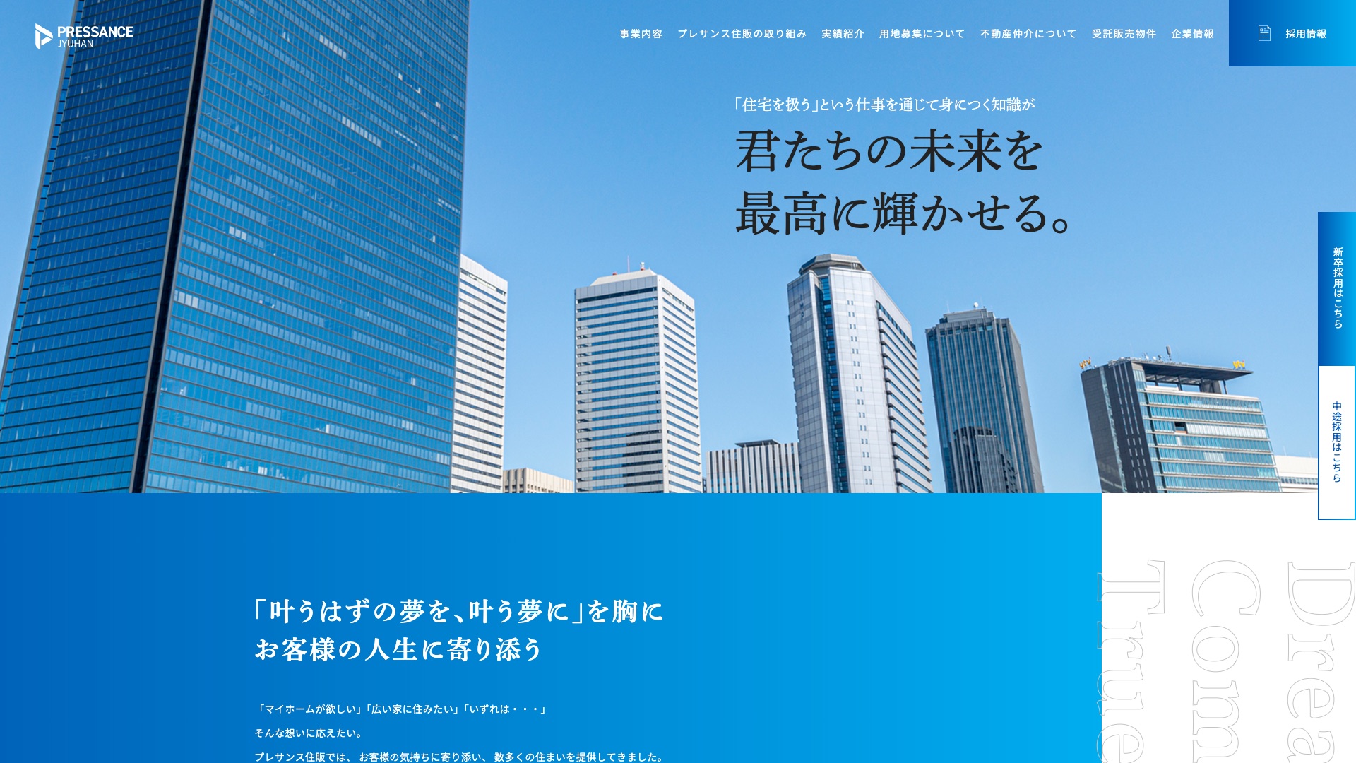 株式会社プレサンス住販 公式サイトの採用情報ページ