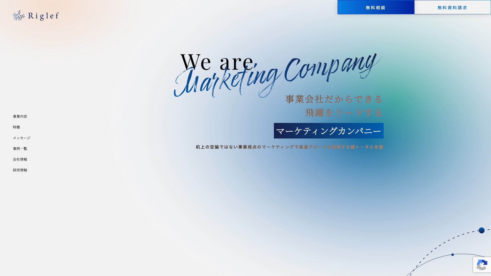 株式会社Riglef 公式サイトのトップページ
