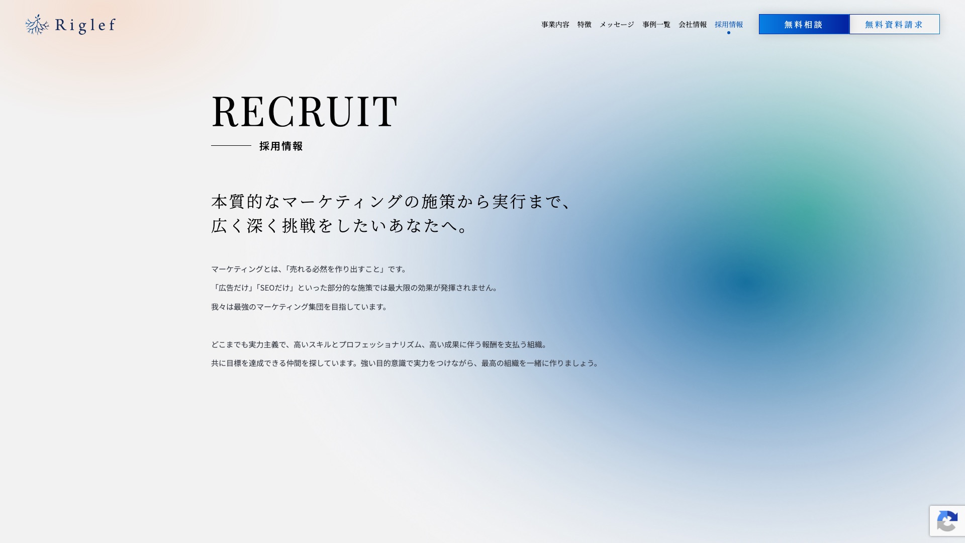 株式会社Riglef 公式サイトの採用情報ページ
