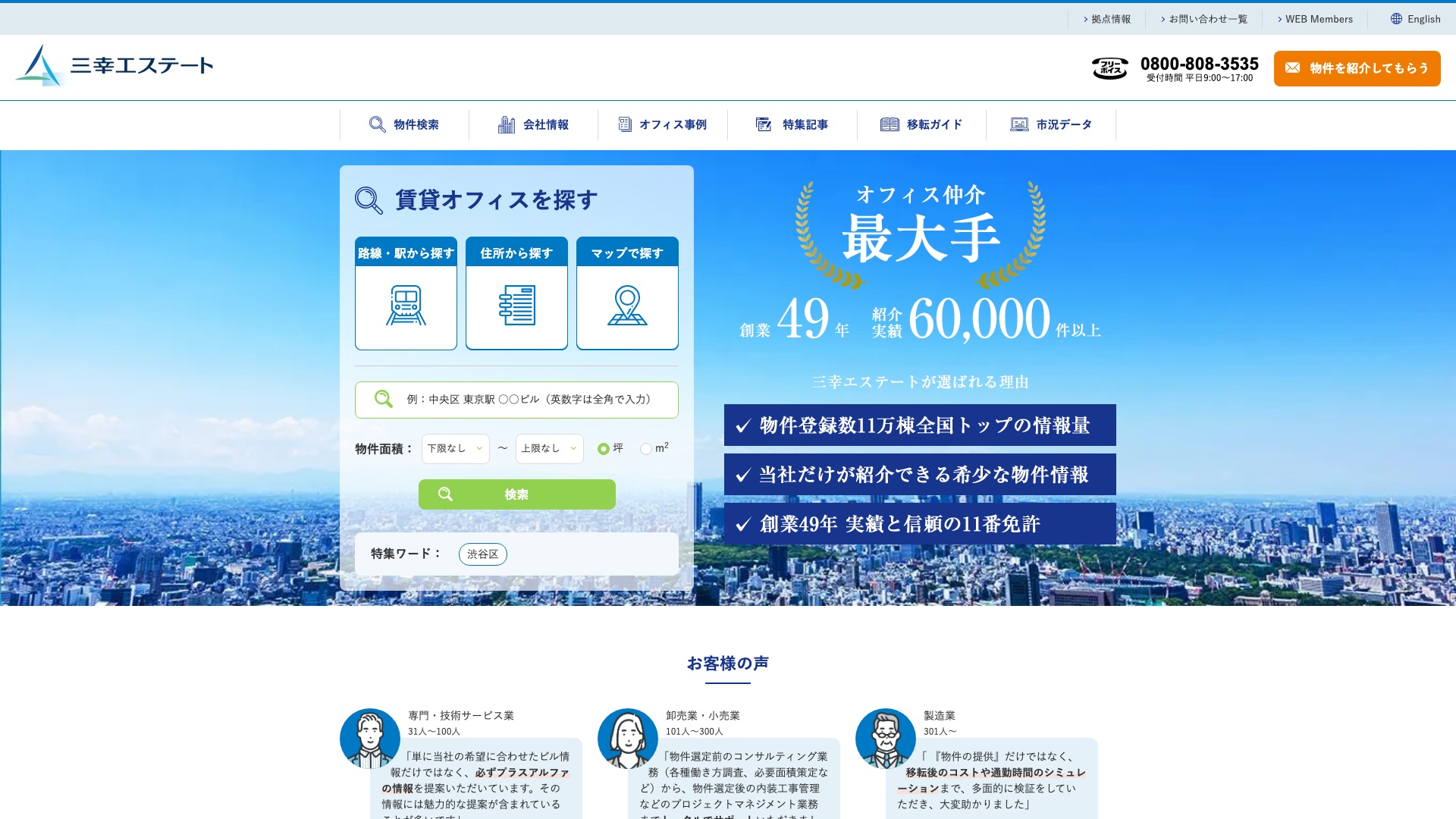 三幸エステート株式会社 公式サイトのトップページ
