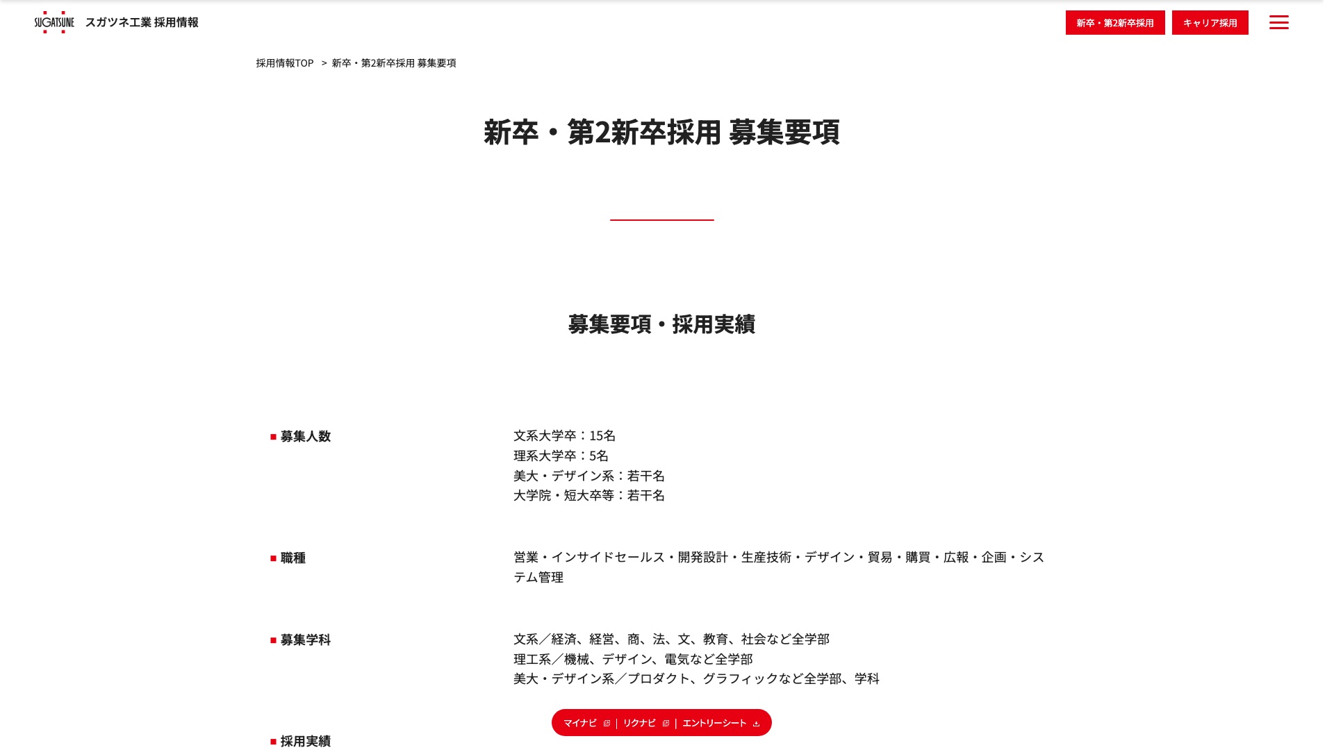 スガツネ工業株式会社 公式サイトの採用情報ページ