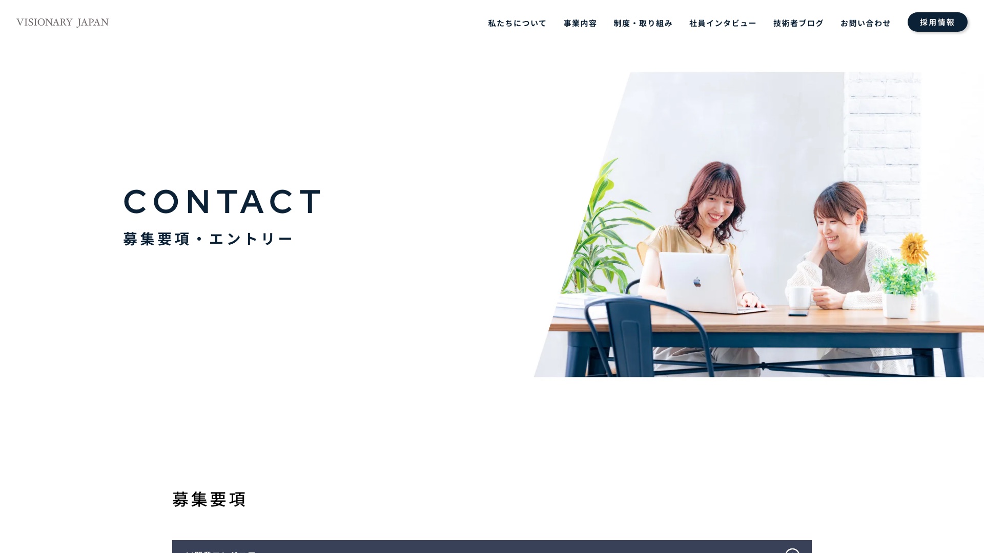 株式会社VISIONARY JAPAN 公式サイトの採用情報ページ