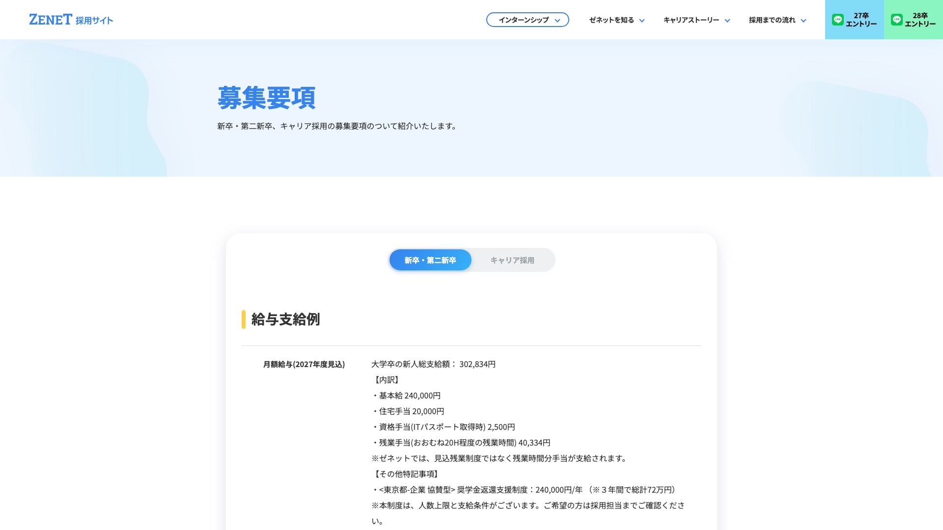 株式会社ゼネット 公式サイトの採用情報ページ