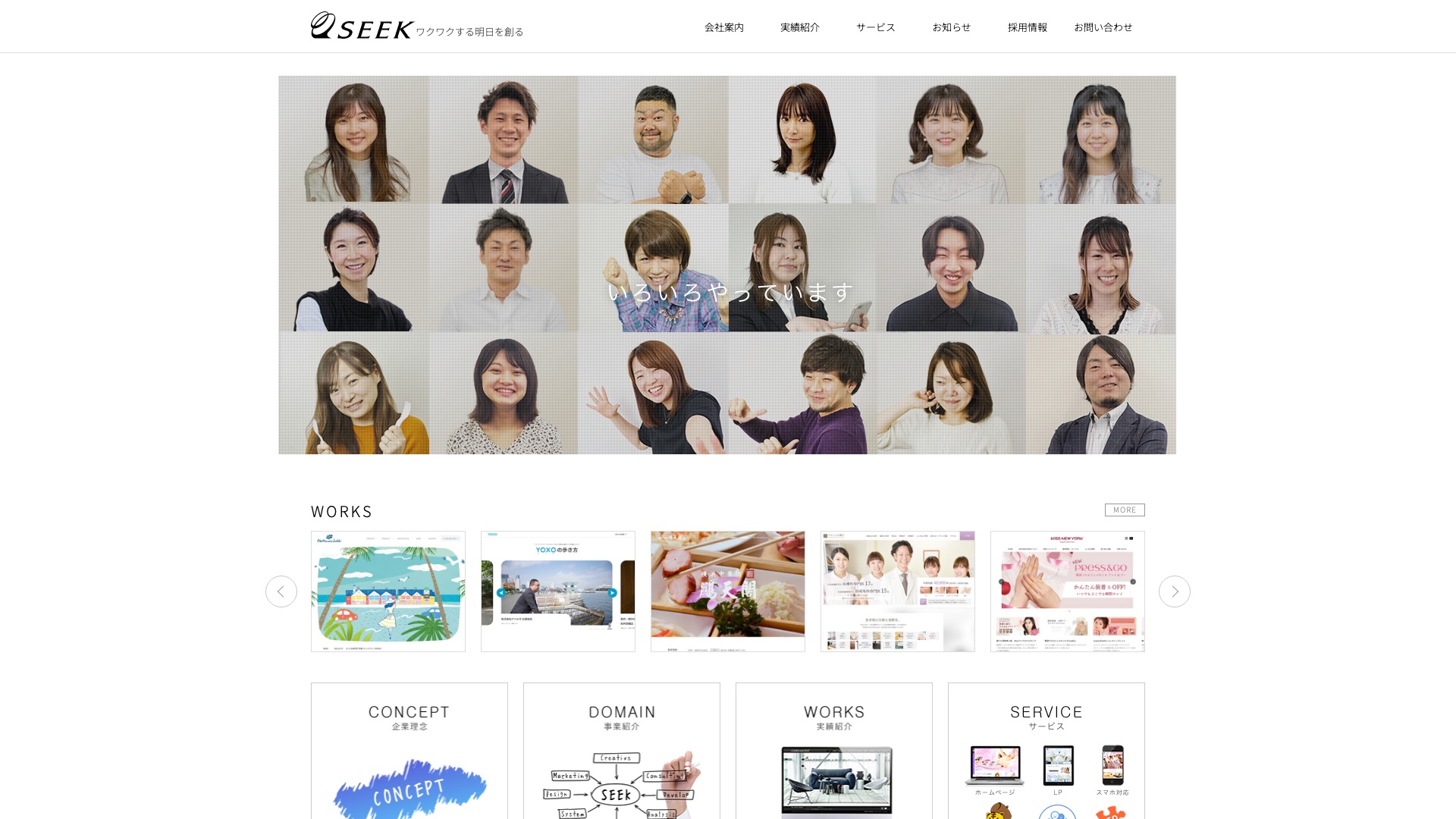 株式会社シーク公式サイトのトップページ