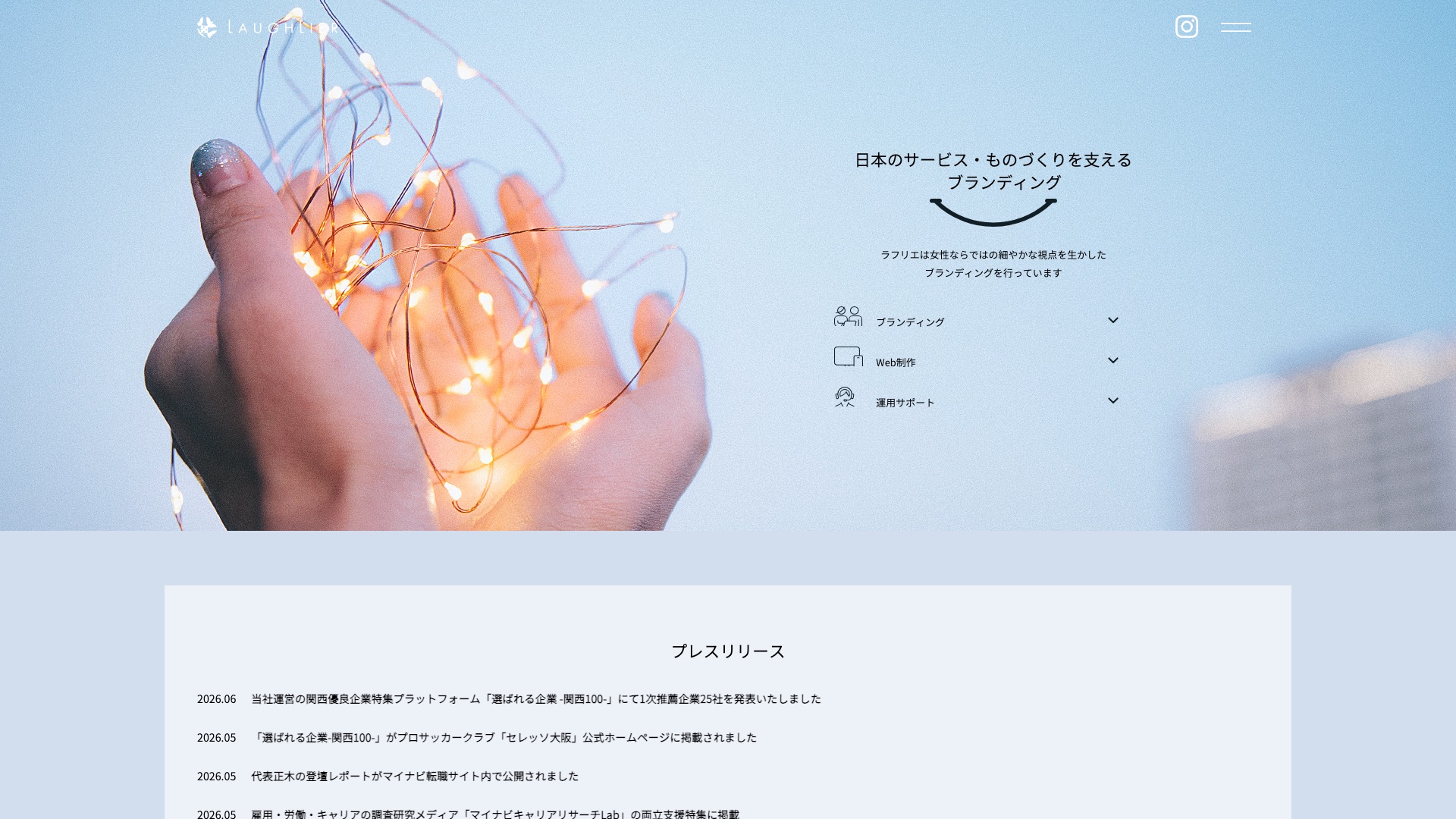 株式会社ラフリエ公式サイトのトップページ