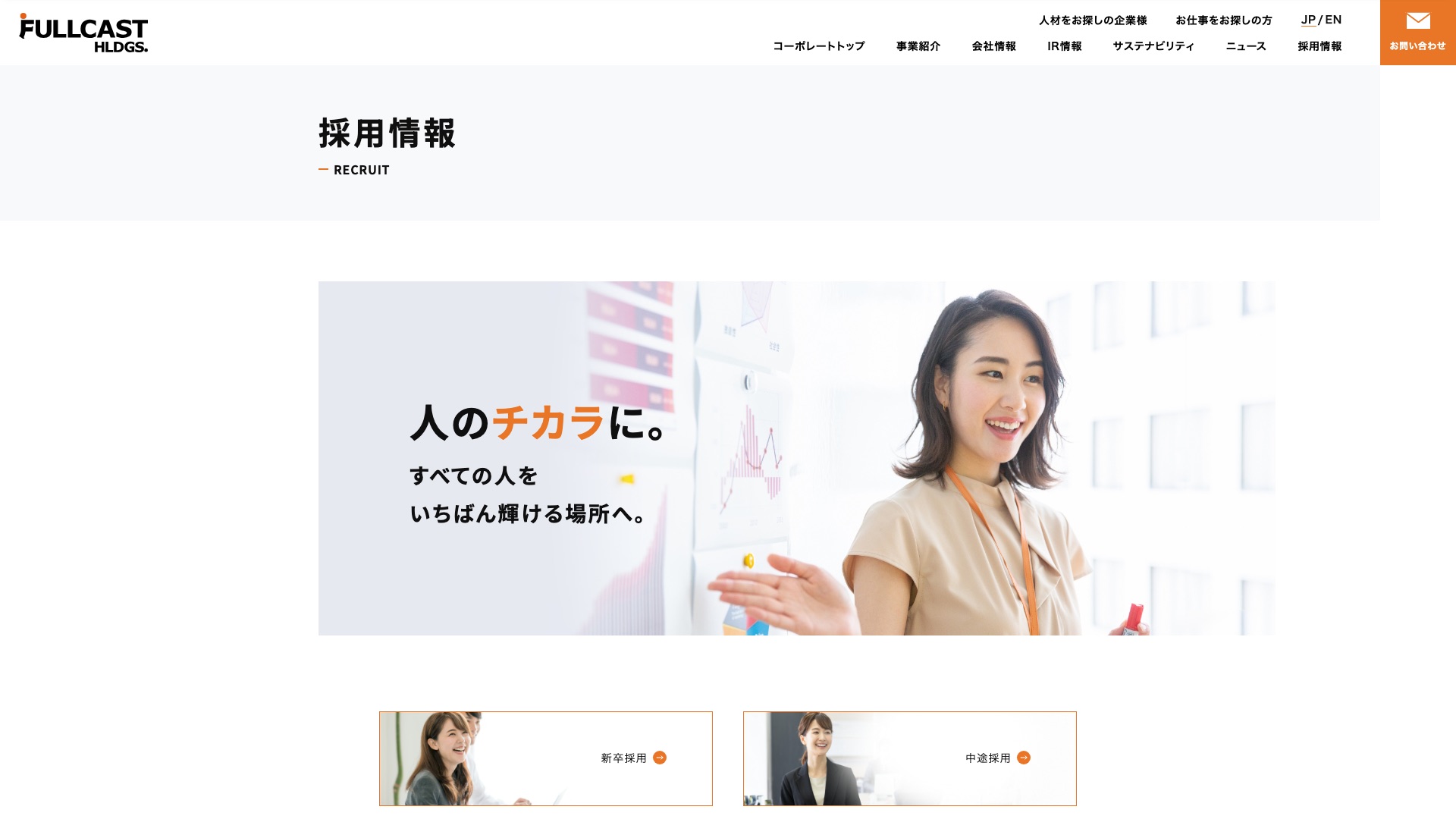フルキャストグループ採用情報ページのトップ画面