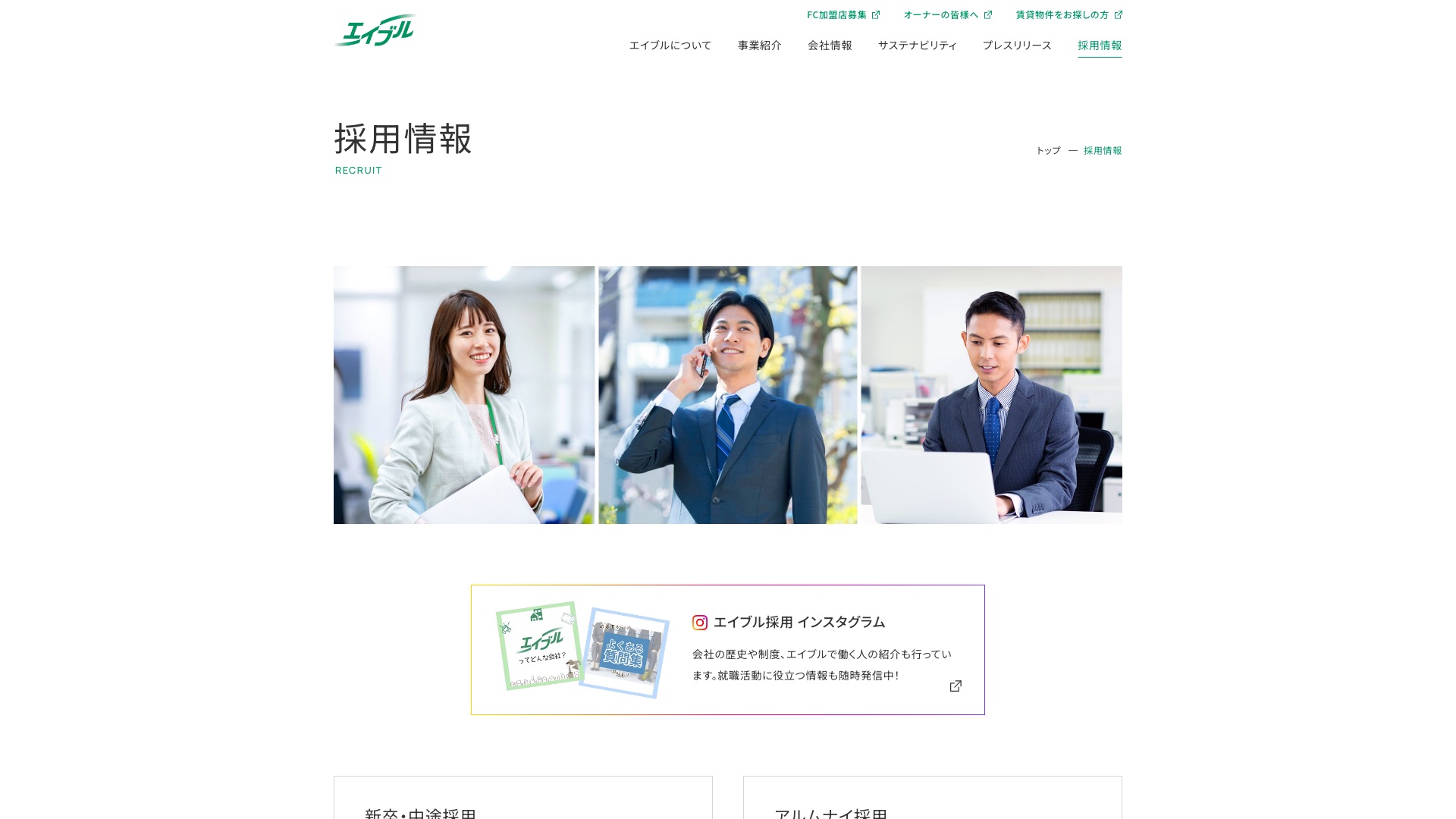 株式会社エイブル 公式サイトの採用情報ページ