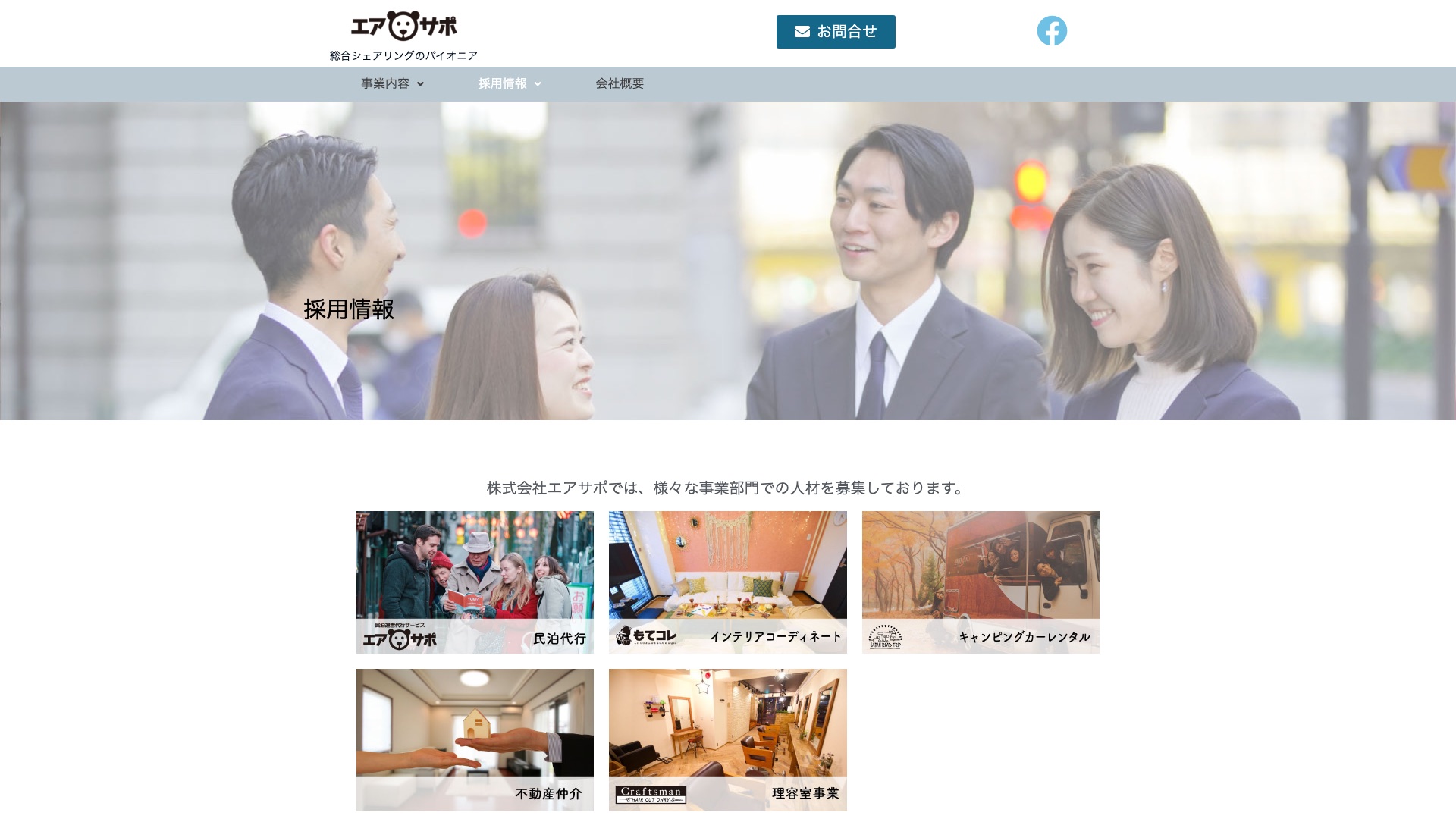株式会社エアサポ 公式サイトの採用情報ページ