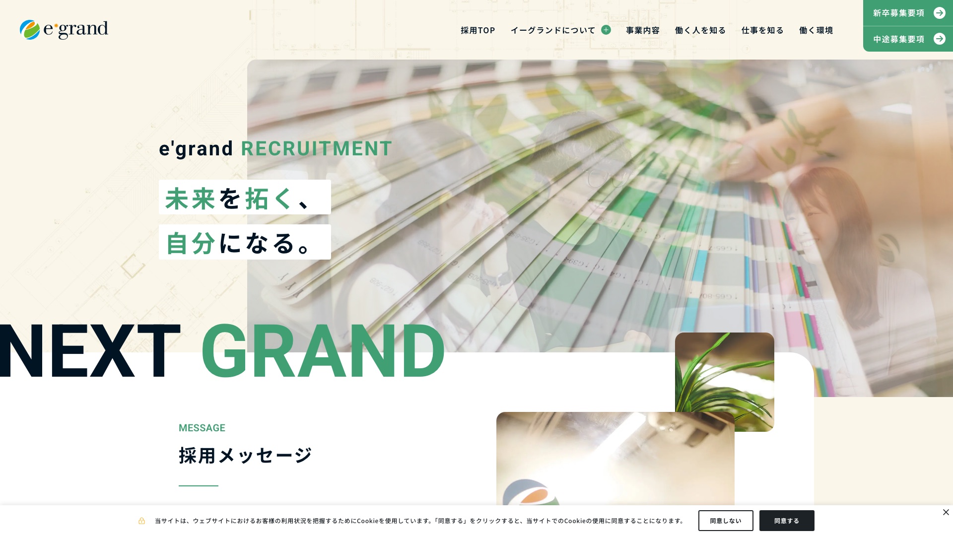 株式会社イーグランド 採用サイトのトップページ