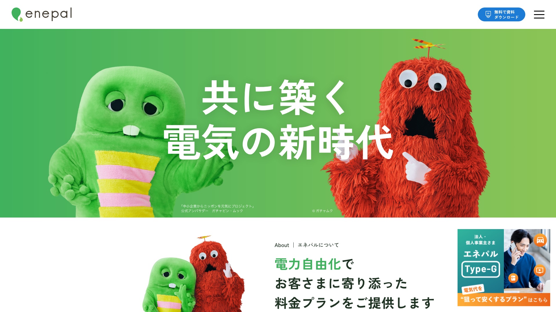 株式会社エネパル公式サイトのトップページ