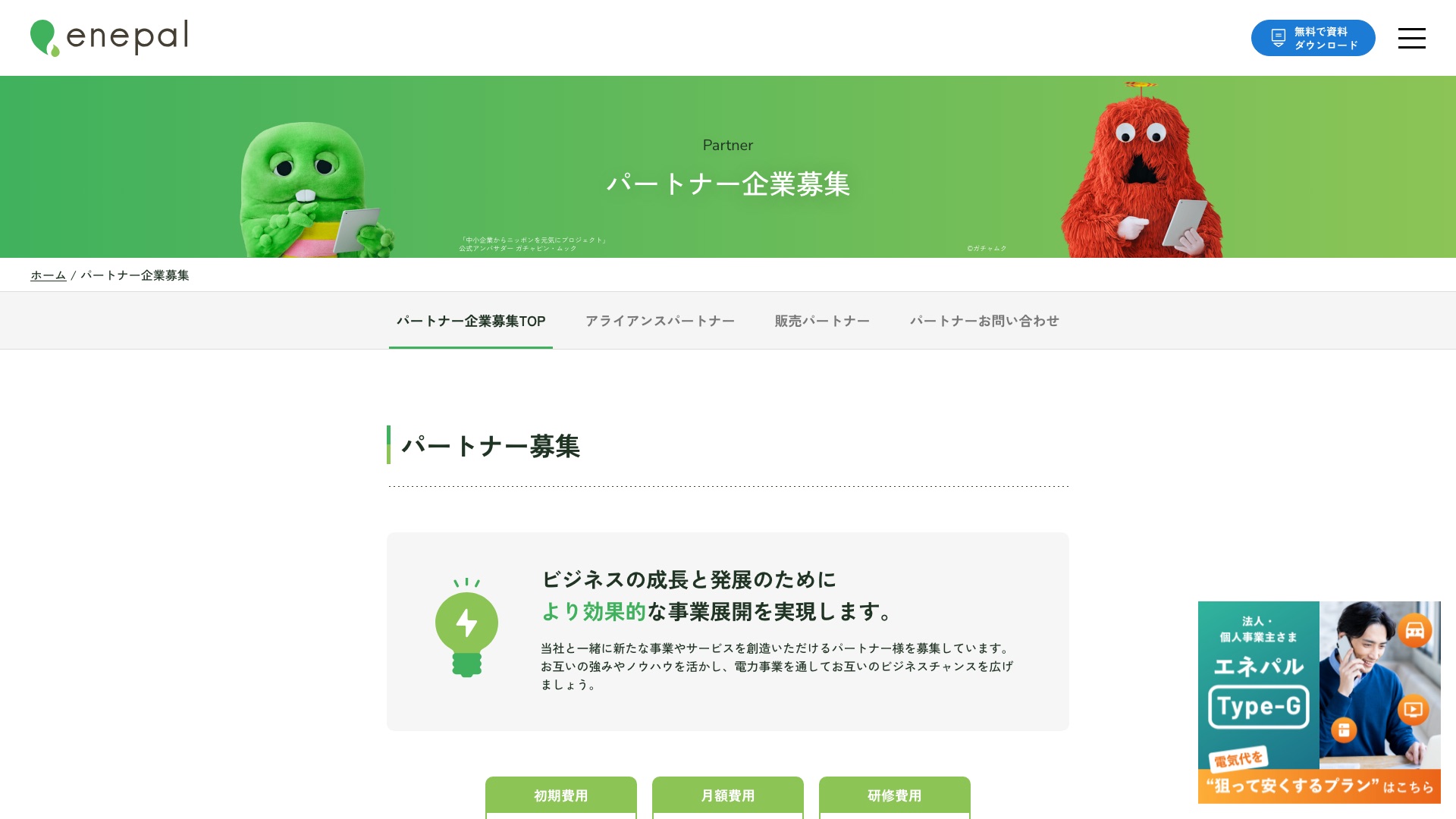 株式会社エネパル 公式サイトのパートナー企業募集ページのファーストビュー