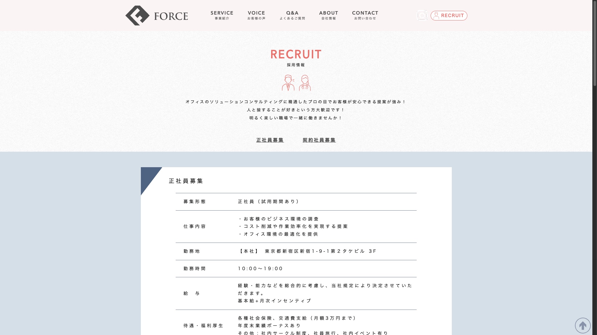 フォースプロモート株式会社 公式サイトの採用情報ページ