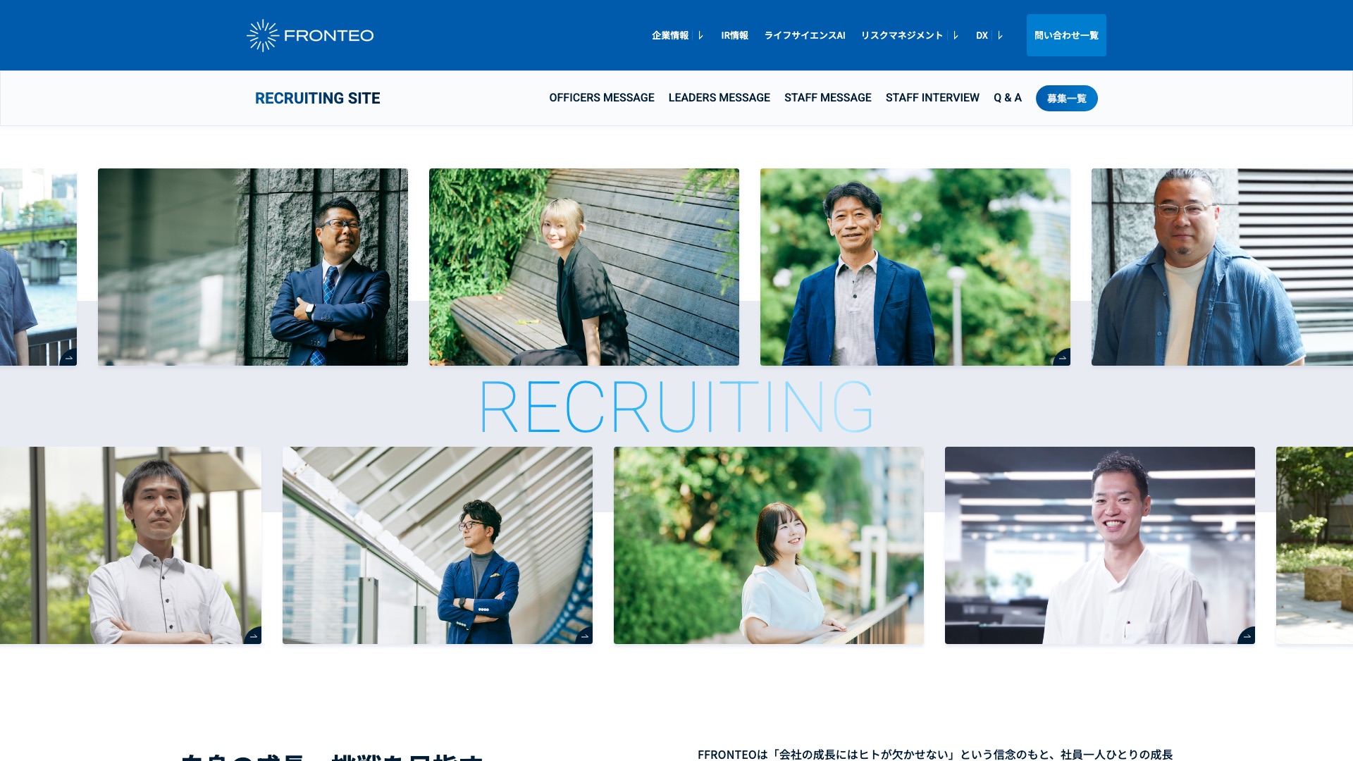 株式会社FRONTEO 公式採用サイトのトップページ