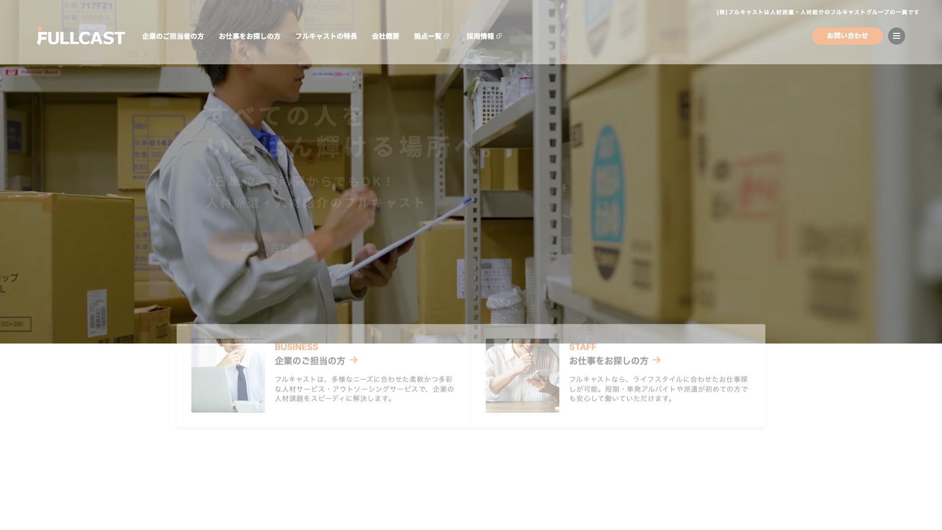 株式会社フルキャスト公式サイトのトップページ