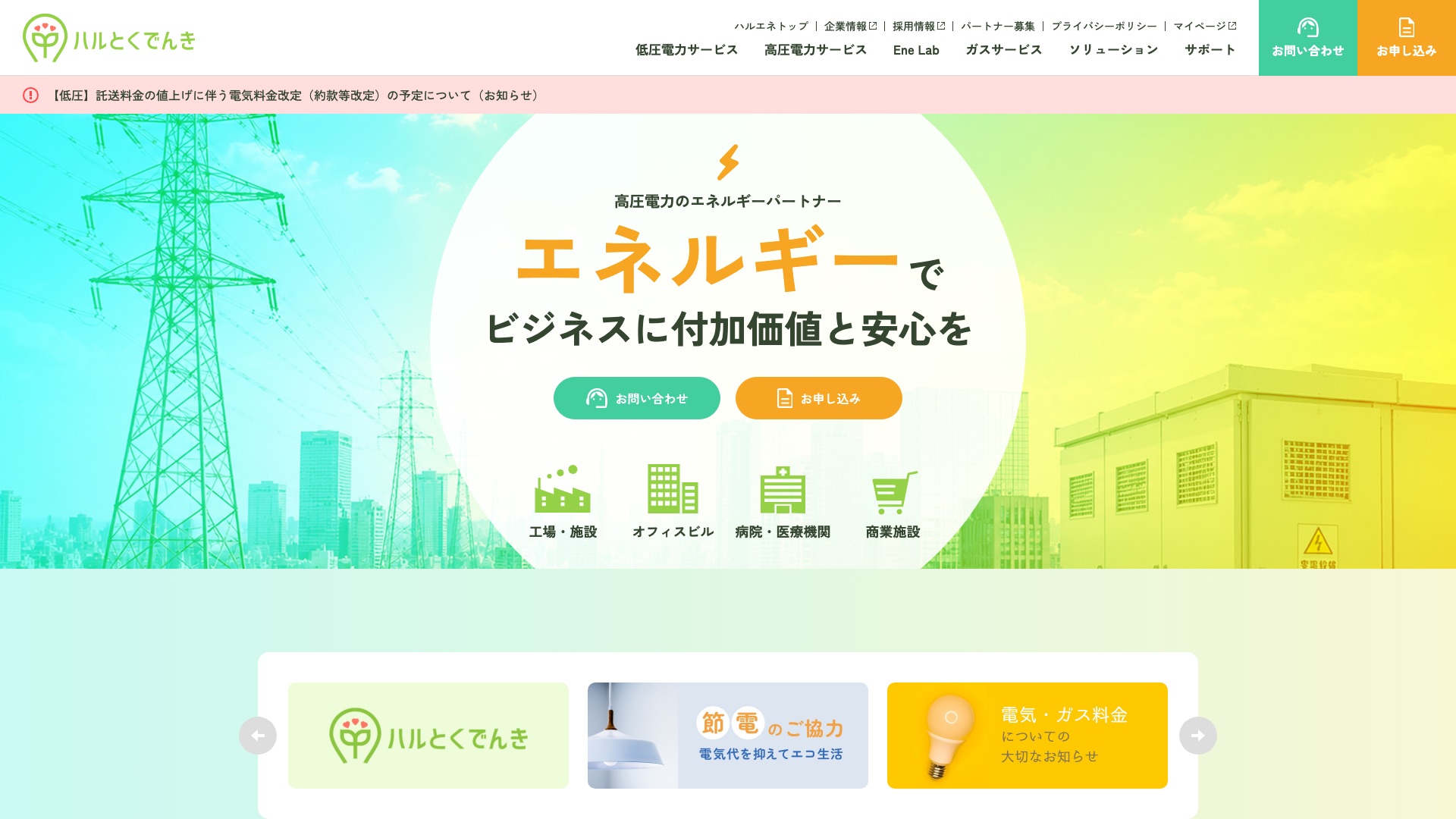 株式会社ハルエネ公式サイトのトップページ