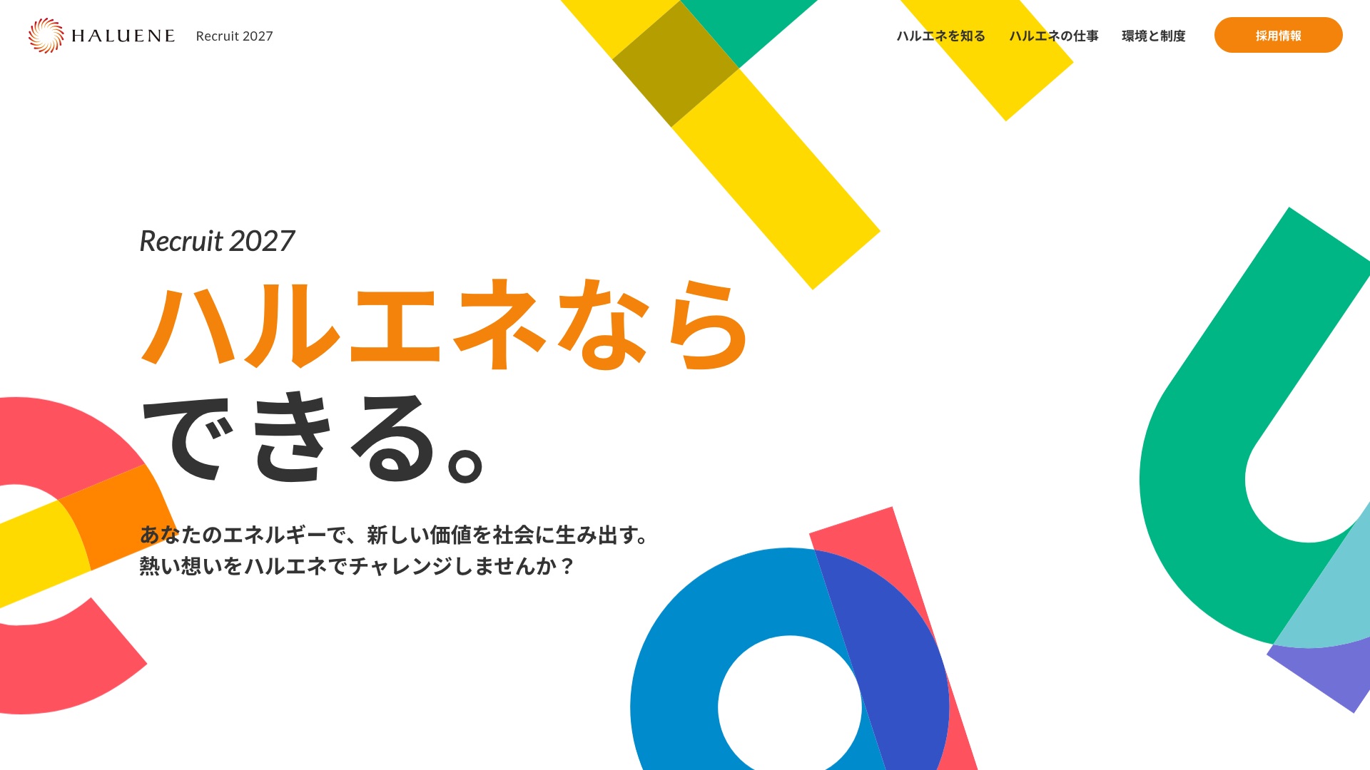 株式会社ハルエネ採用サイトのトップページ