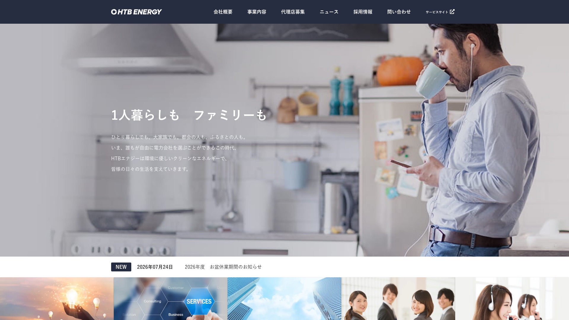HTBエナジー株式会社公式サイトのトップページ