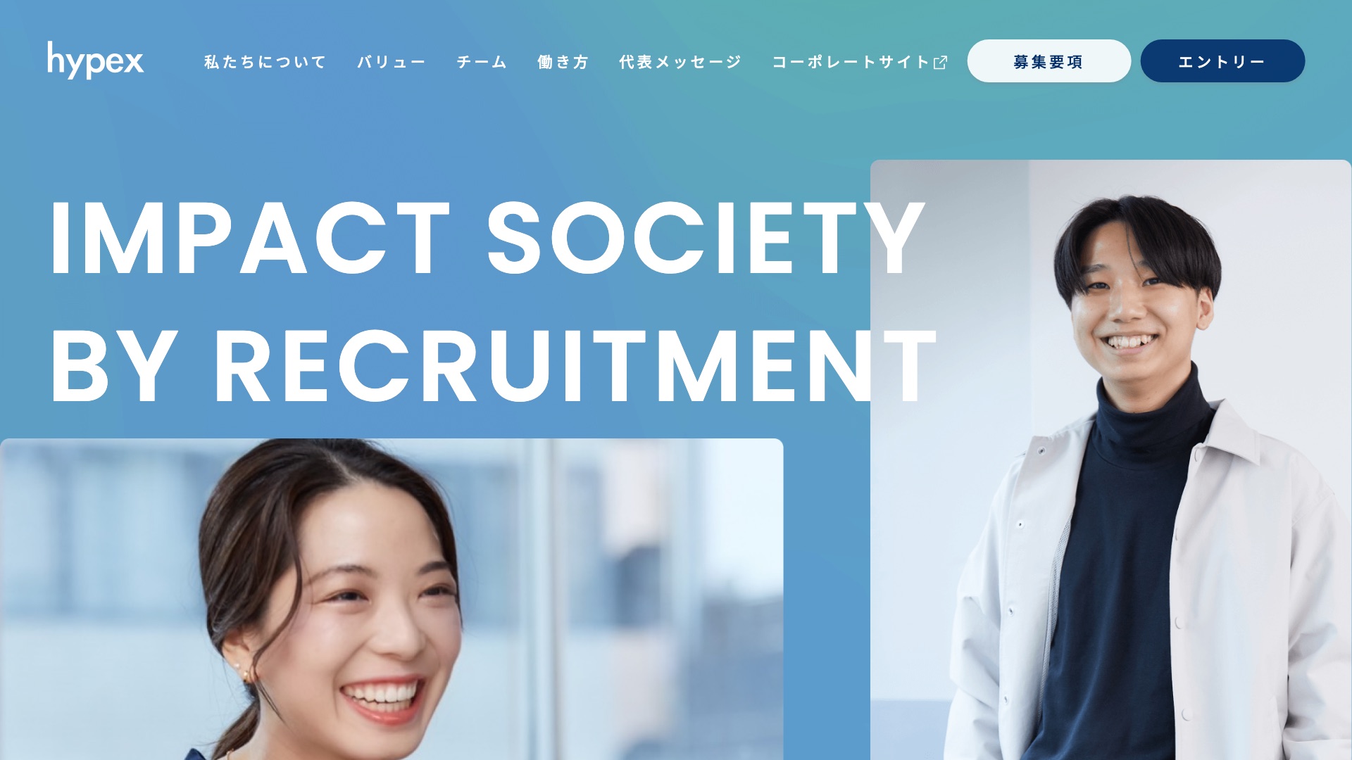 株式会社hypex採用ページのトップページ