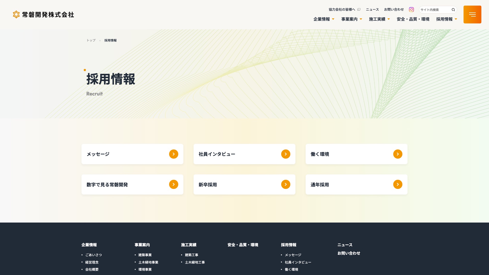 常磐開発株式会社の公式採用サイト