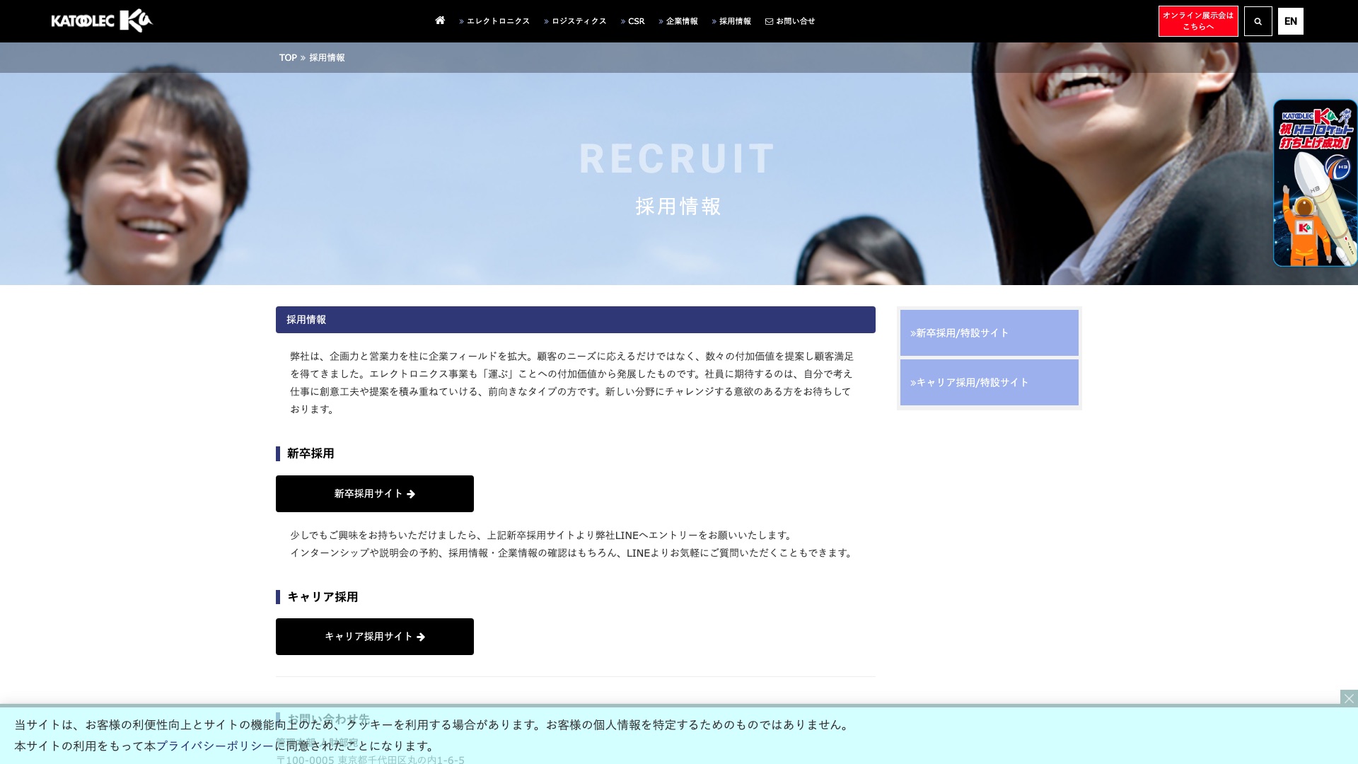カトーレック株式会社 公式サイトの採用情報ページ