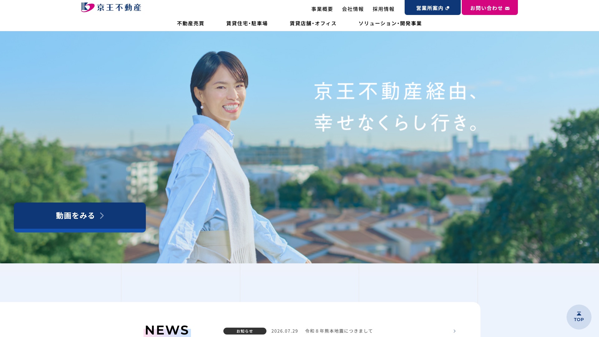 京王不動産株式会社公式サイトのトップページ