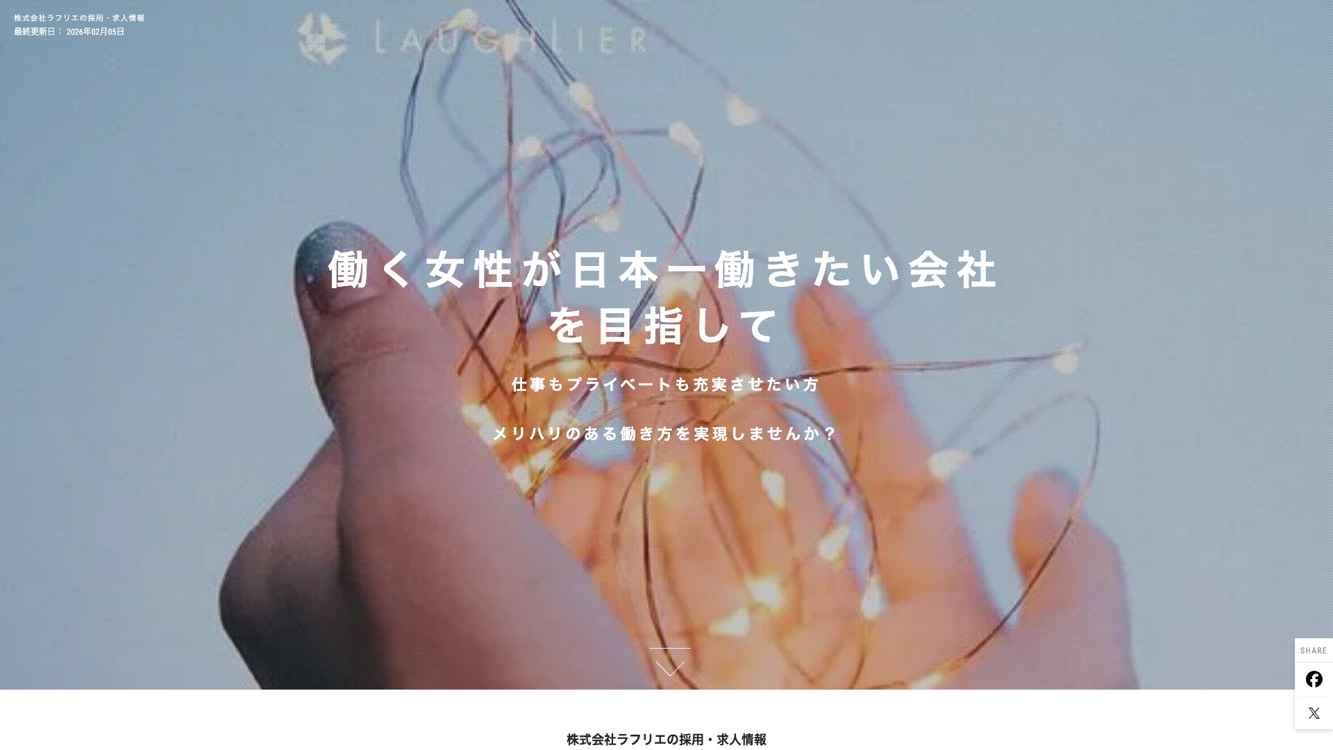 株式会社ラフリエ 採用ページ(engage)のトップ
