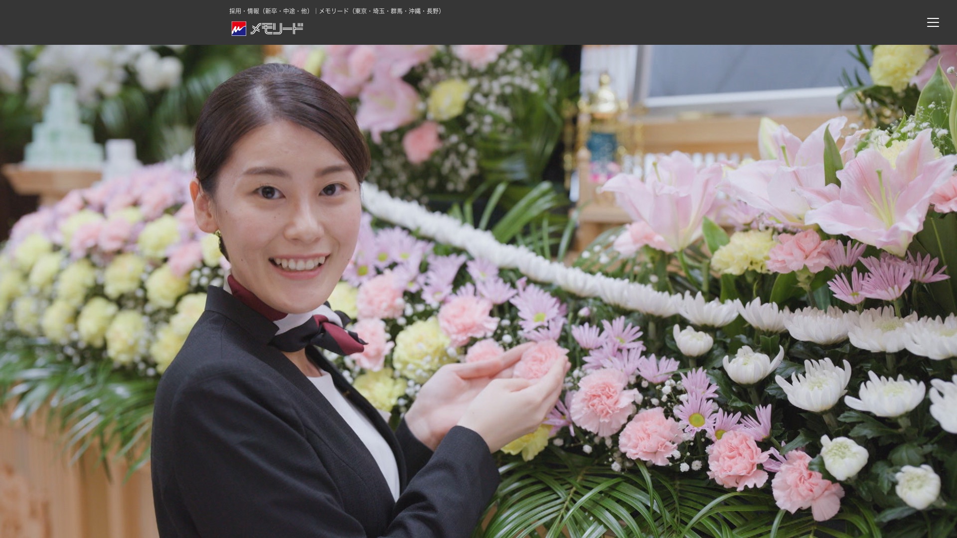 株式会社メモリードグループ 採用サイトのトップページ