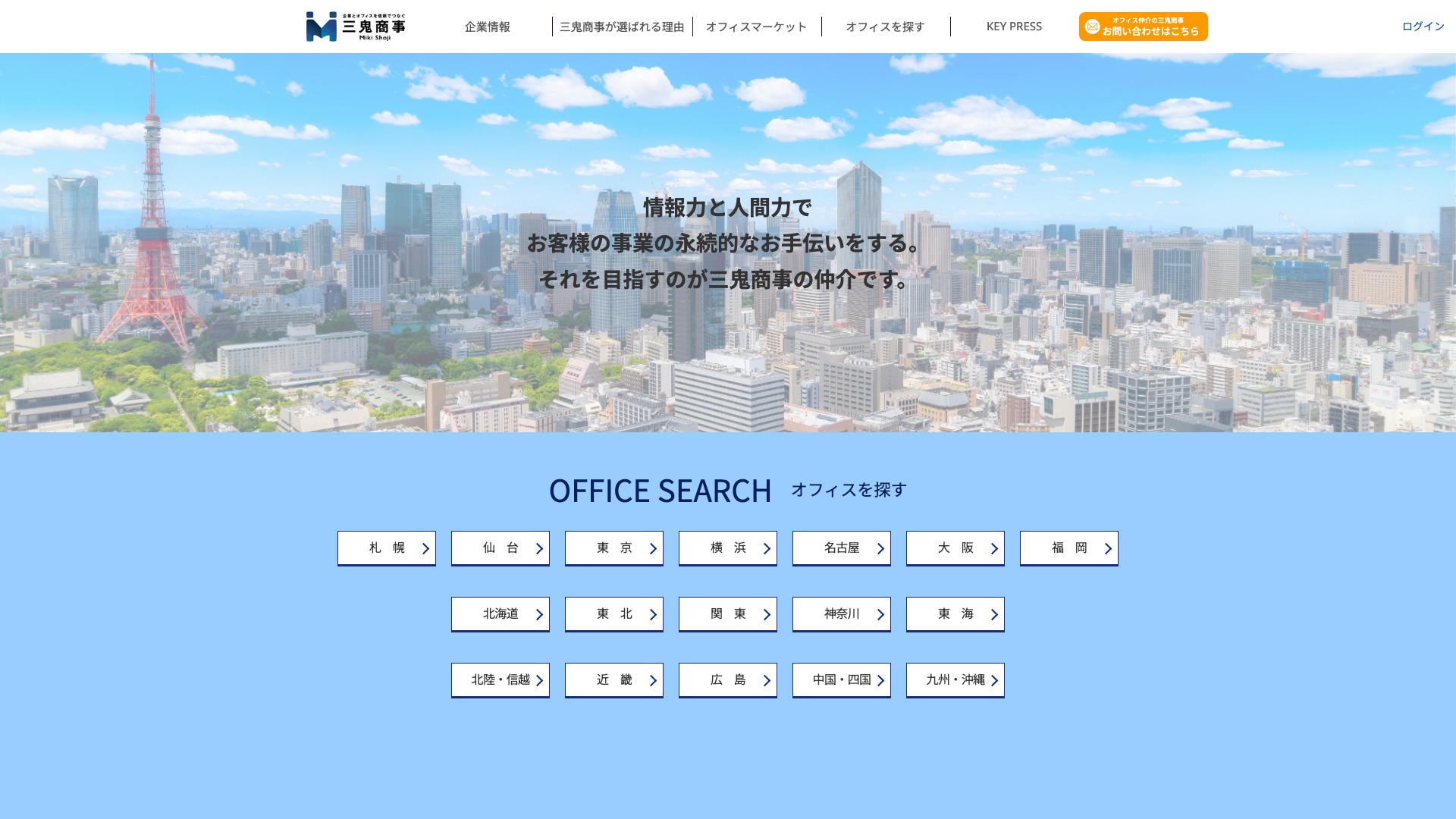 三鬼商事株式会社公式サイトのトップページ