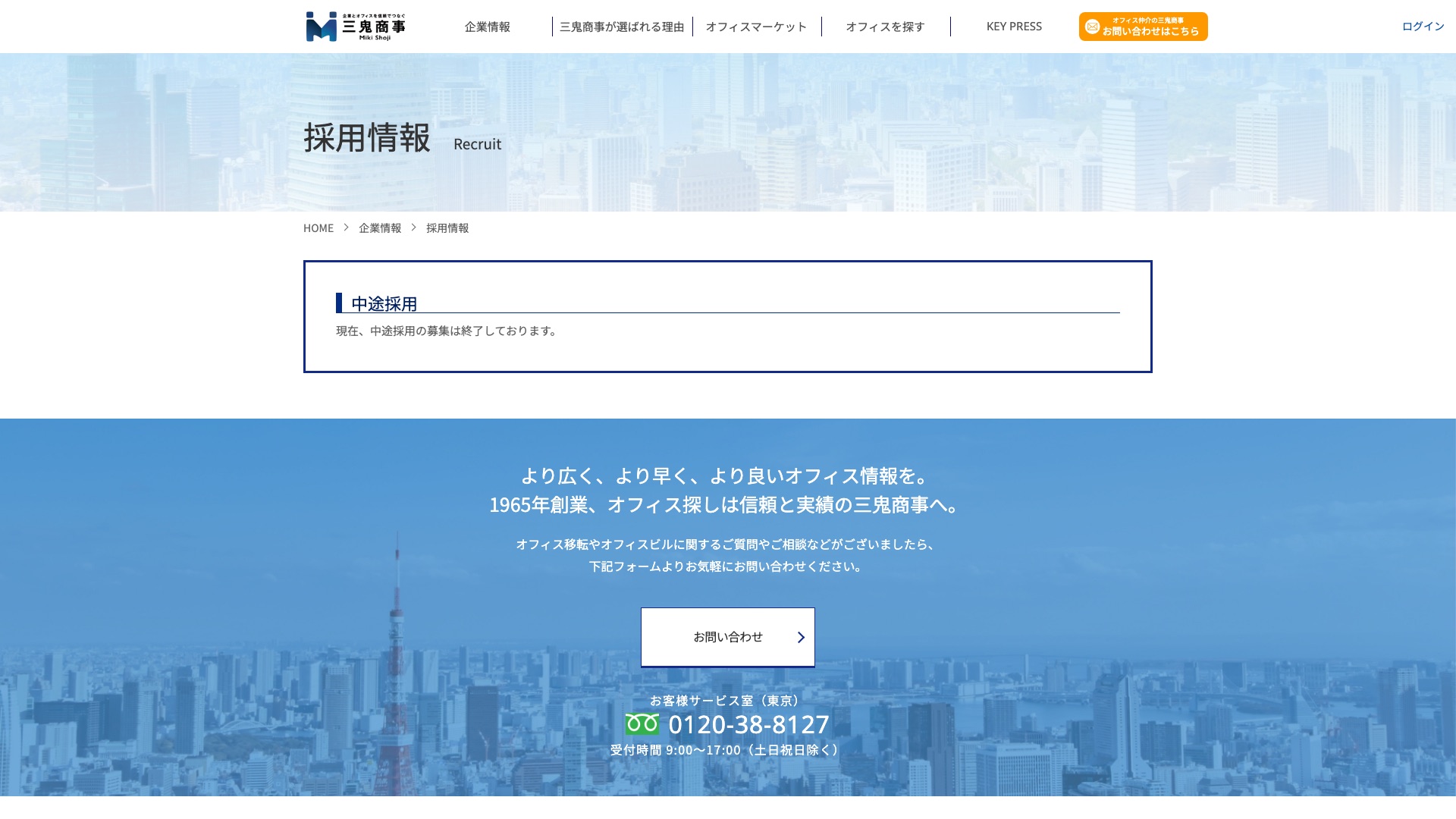 三鬼商事株式会社 公式サイトの採用情報ページ