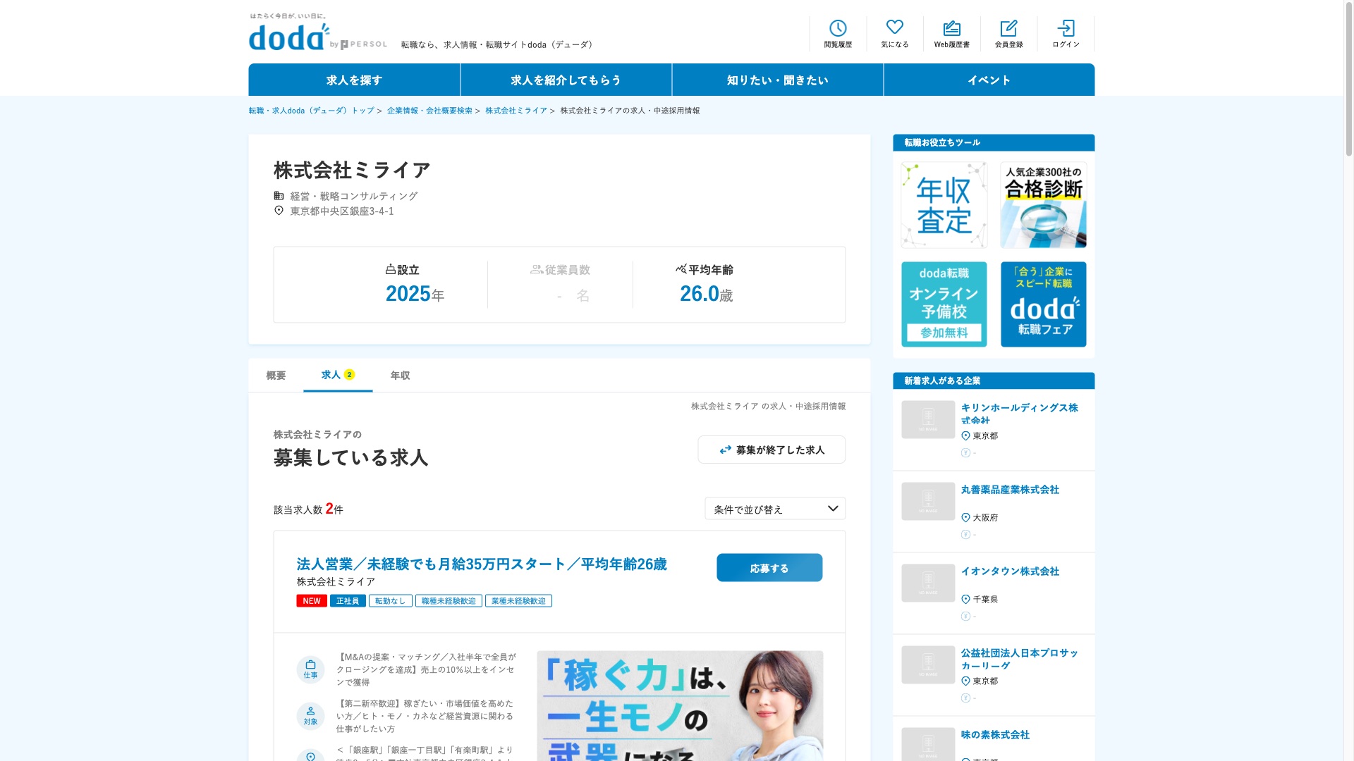 株式会社ミライアの求人・中途採用情報（doda）