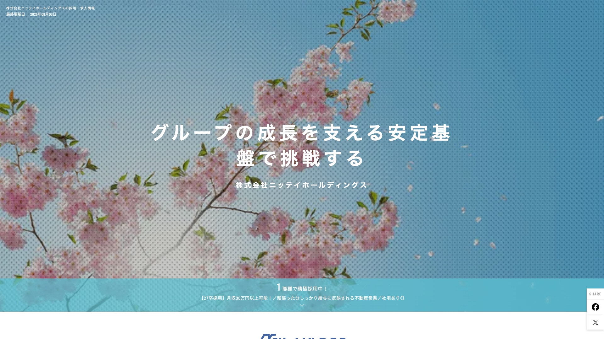 株式会社ニッテイホールディングスの採用ページ